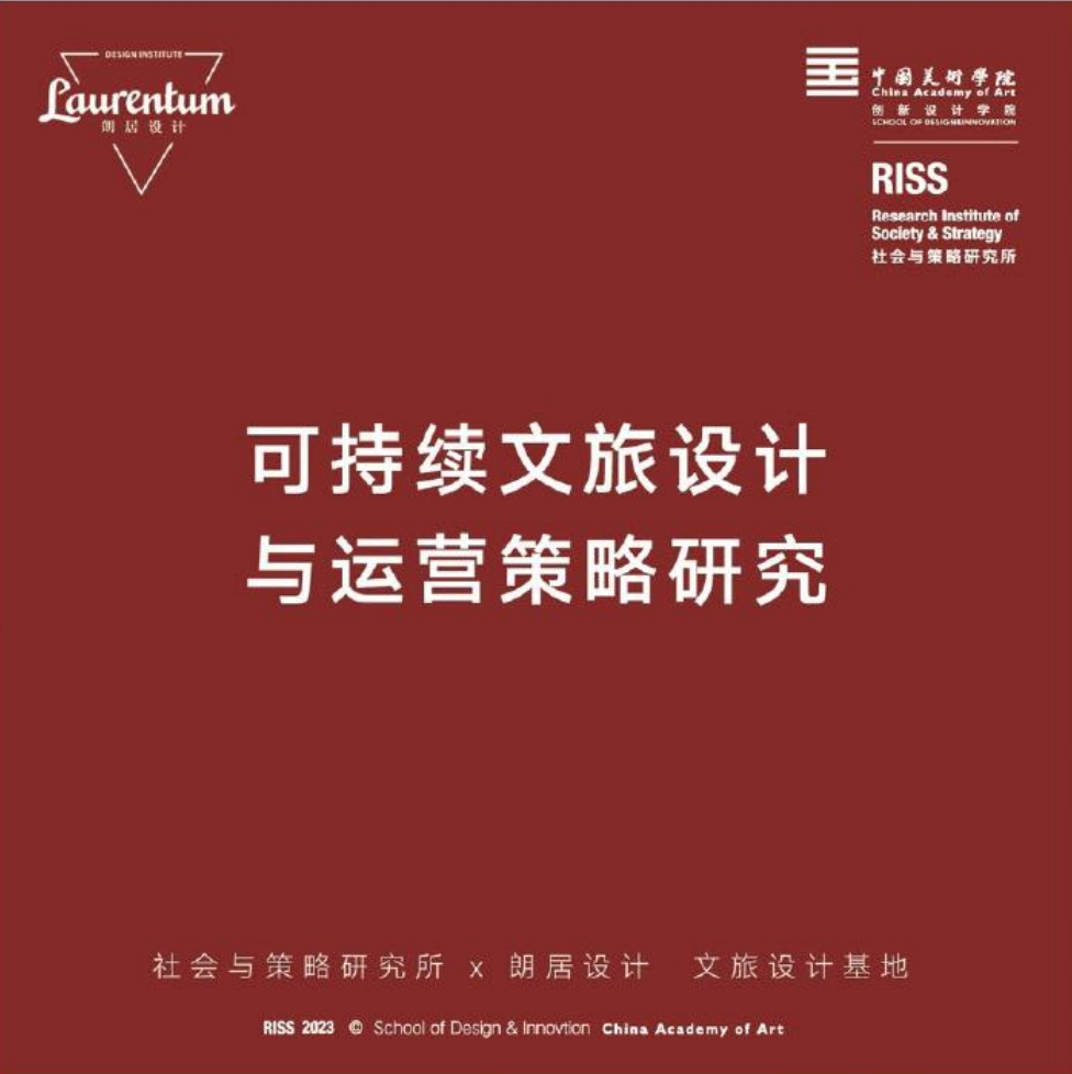 可持续文旅设计与运营策略研究中心