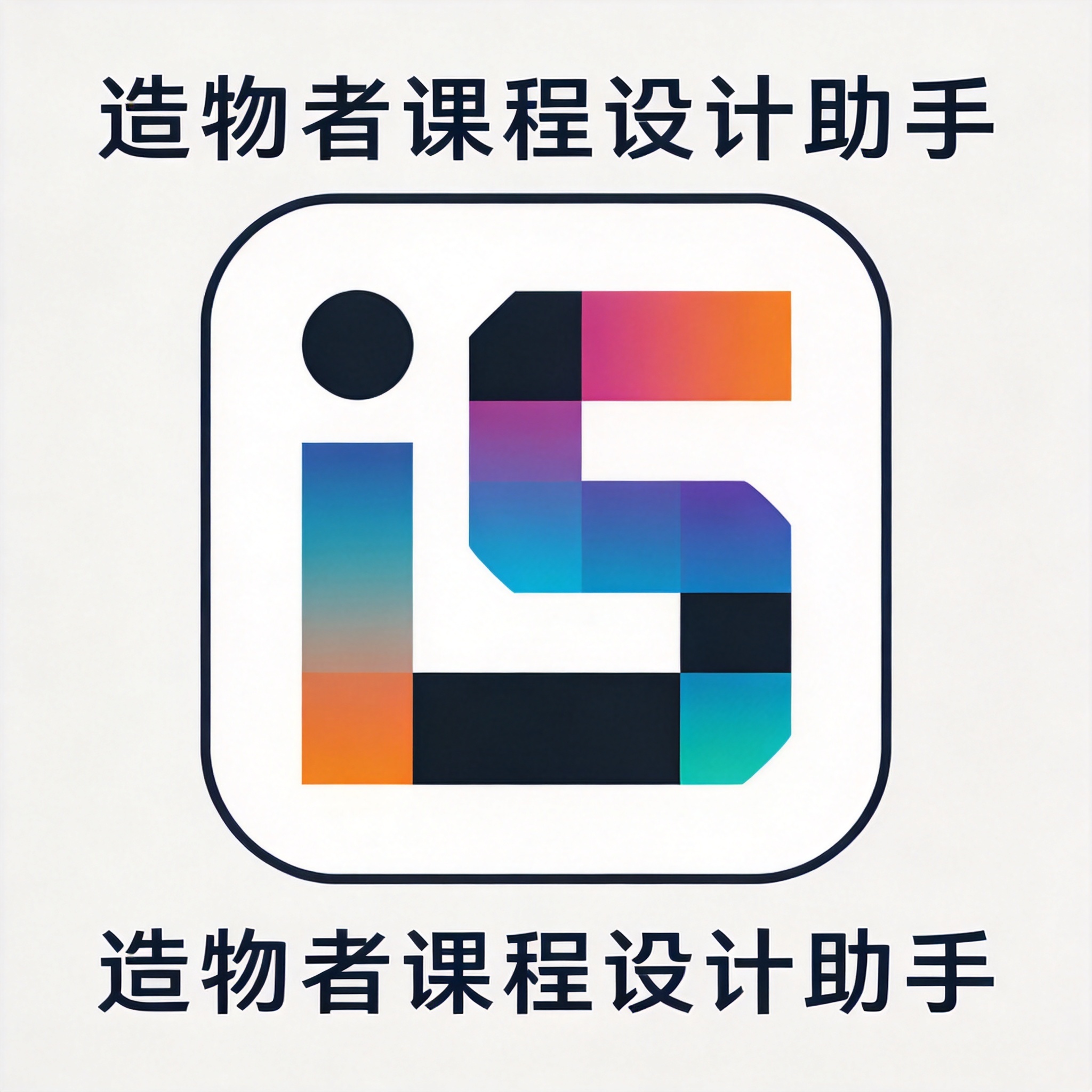 造物者课程设计助手