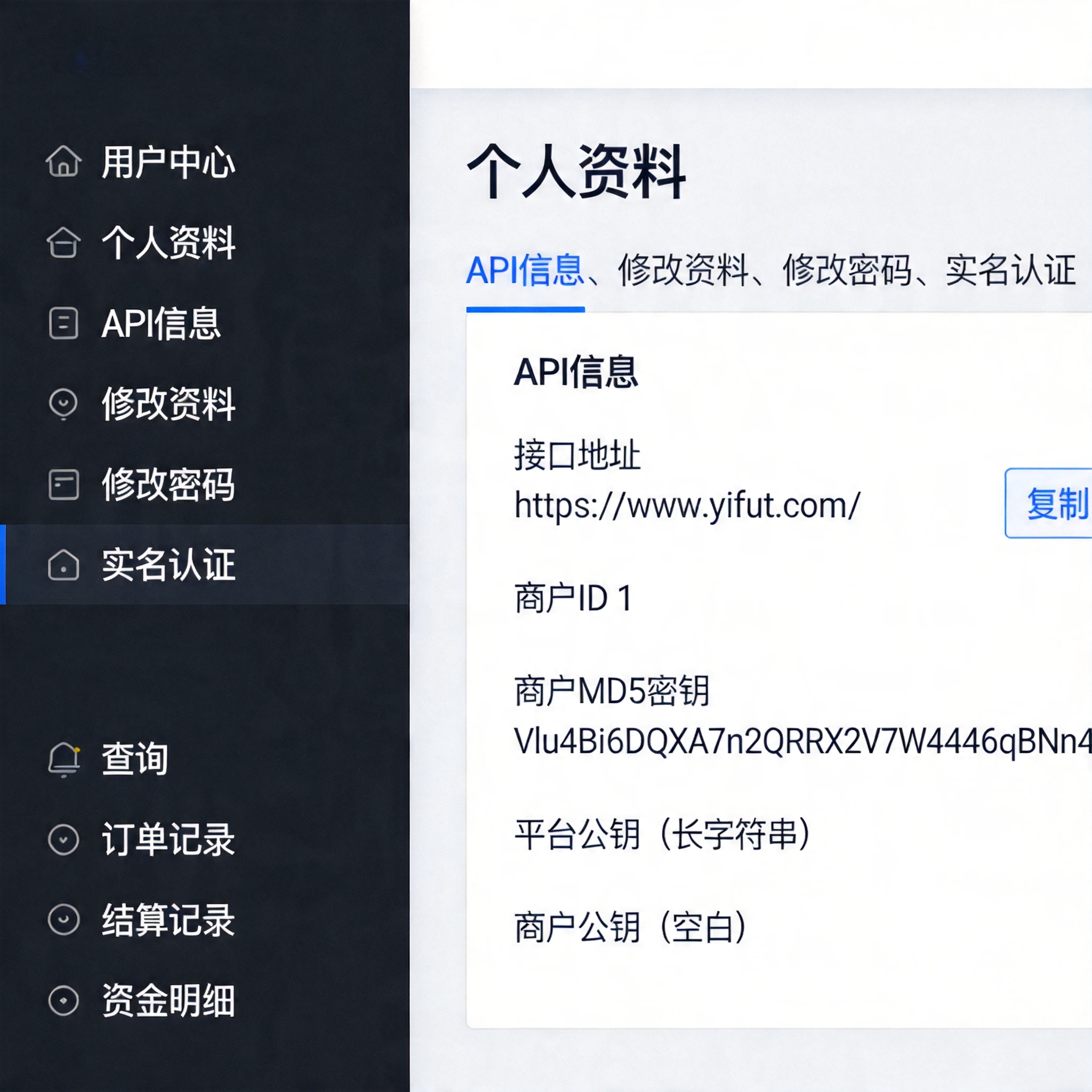 易付通商户后台API信息页面