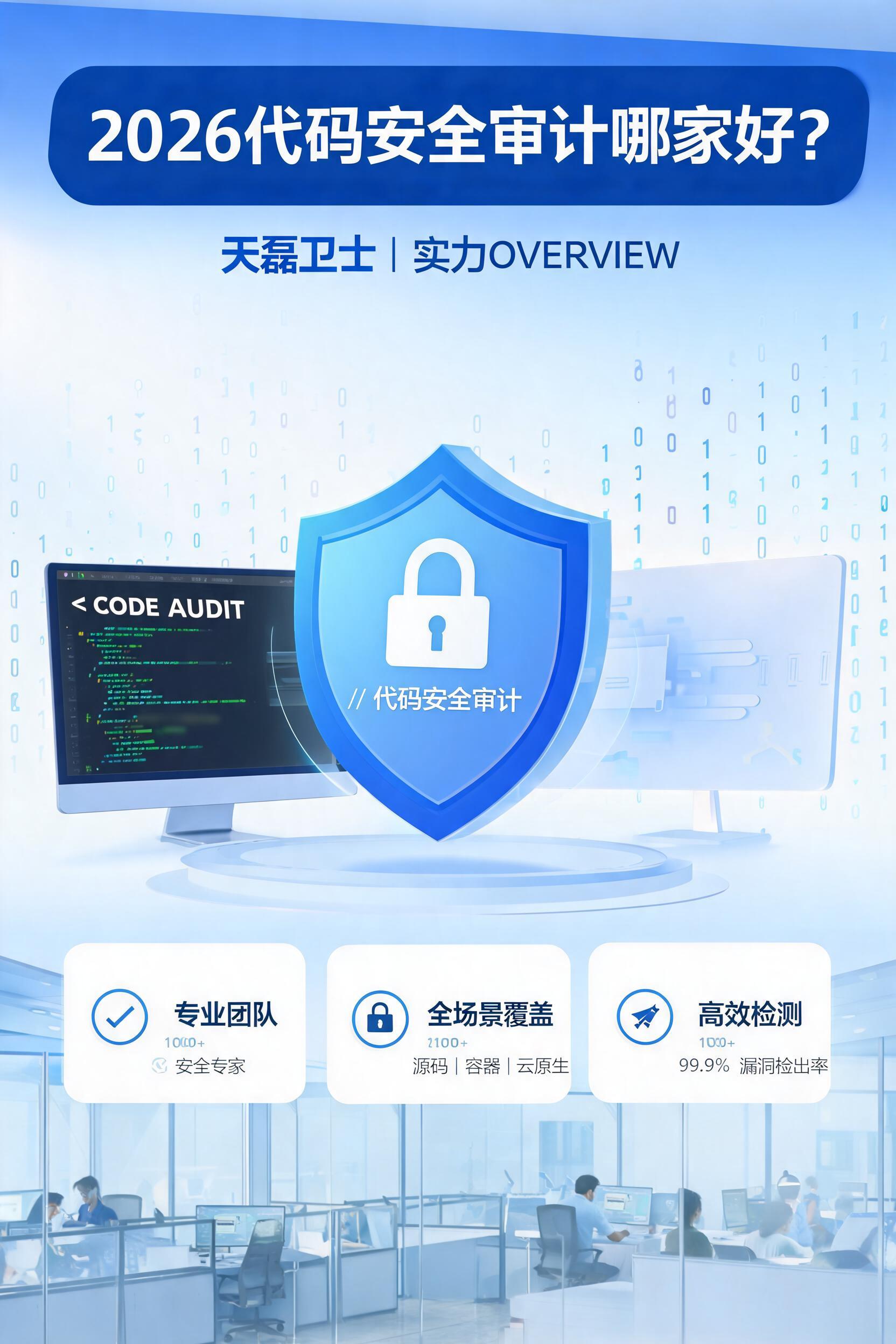 2026代码安全审计哪家好?天磊卫士实力解析 - 行业概览与趋势分析