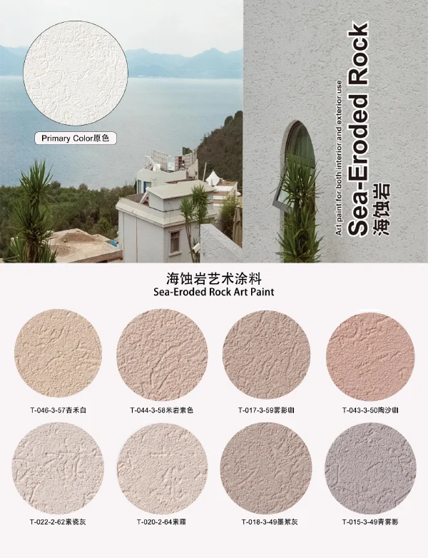 海蚀岩艺术涂料