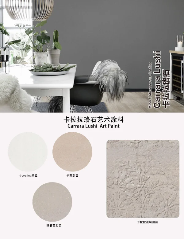 卡拉拉珞石艺术涂料