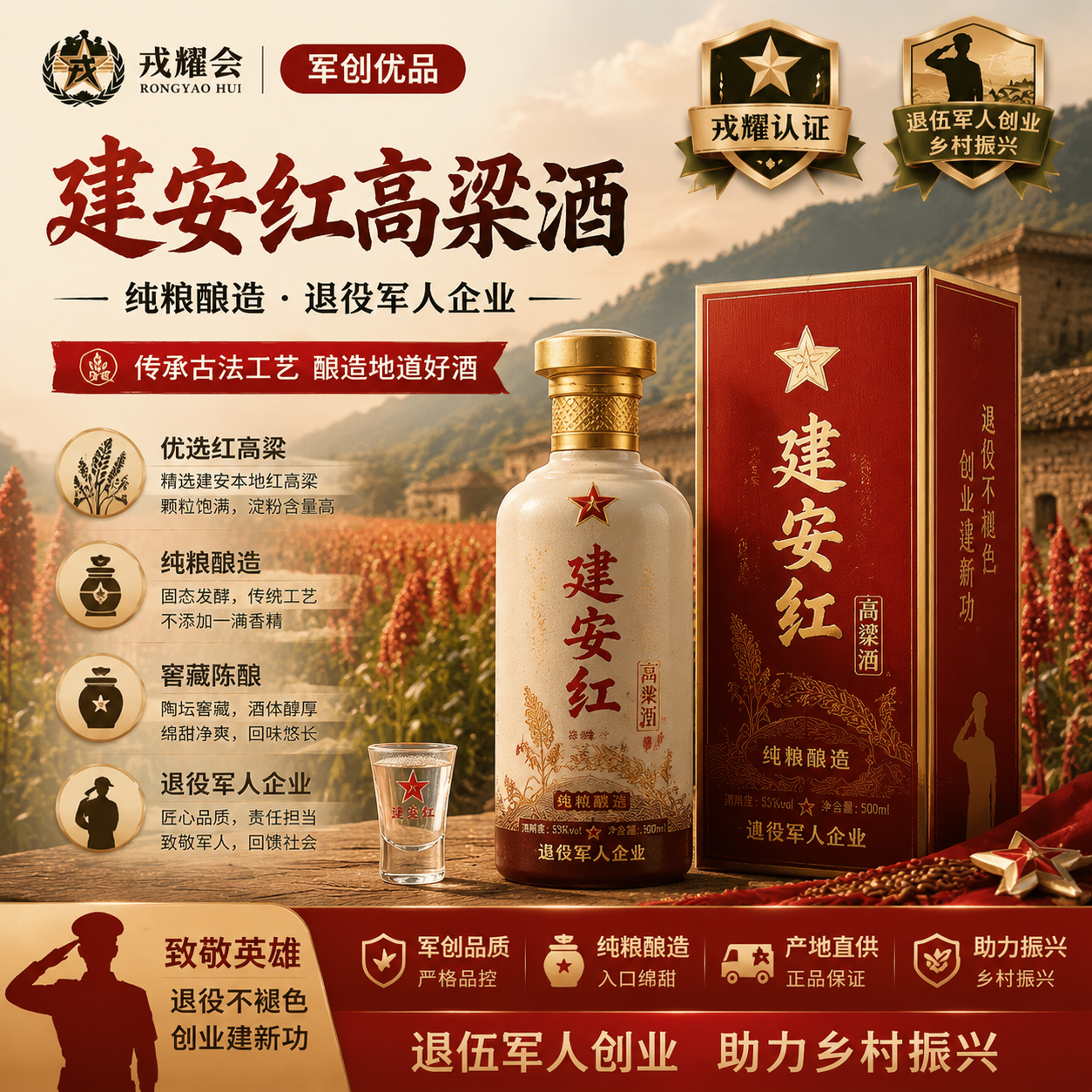 建安红高粱酒