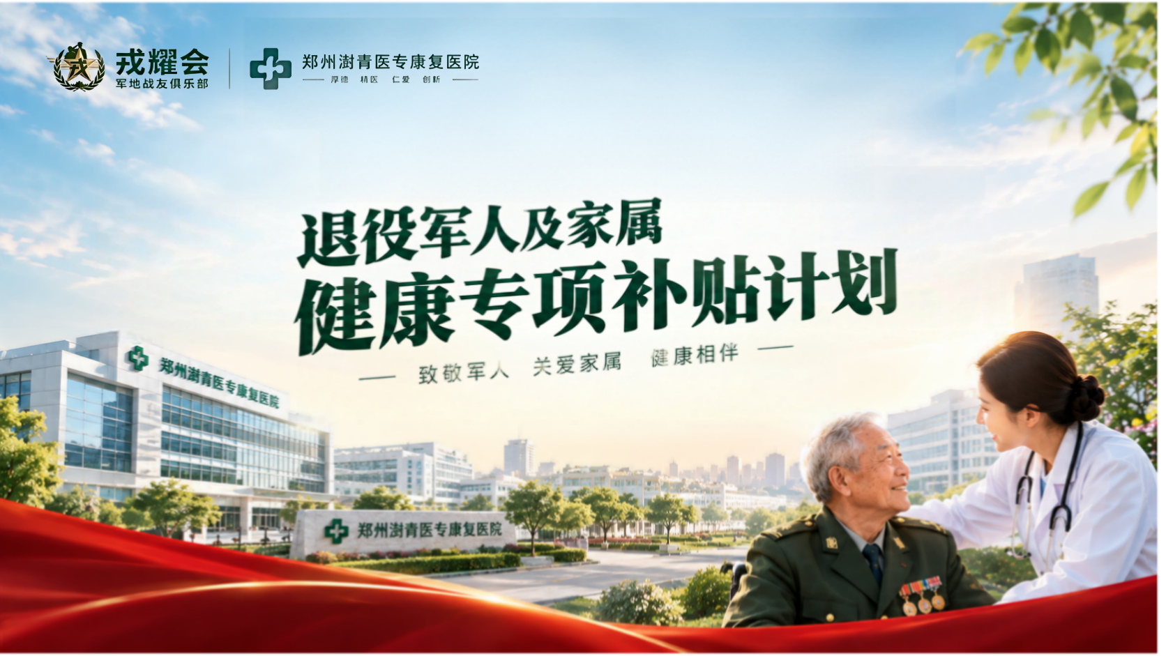 退役军人及家属健康专项补贴