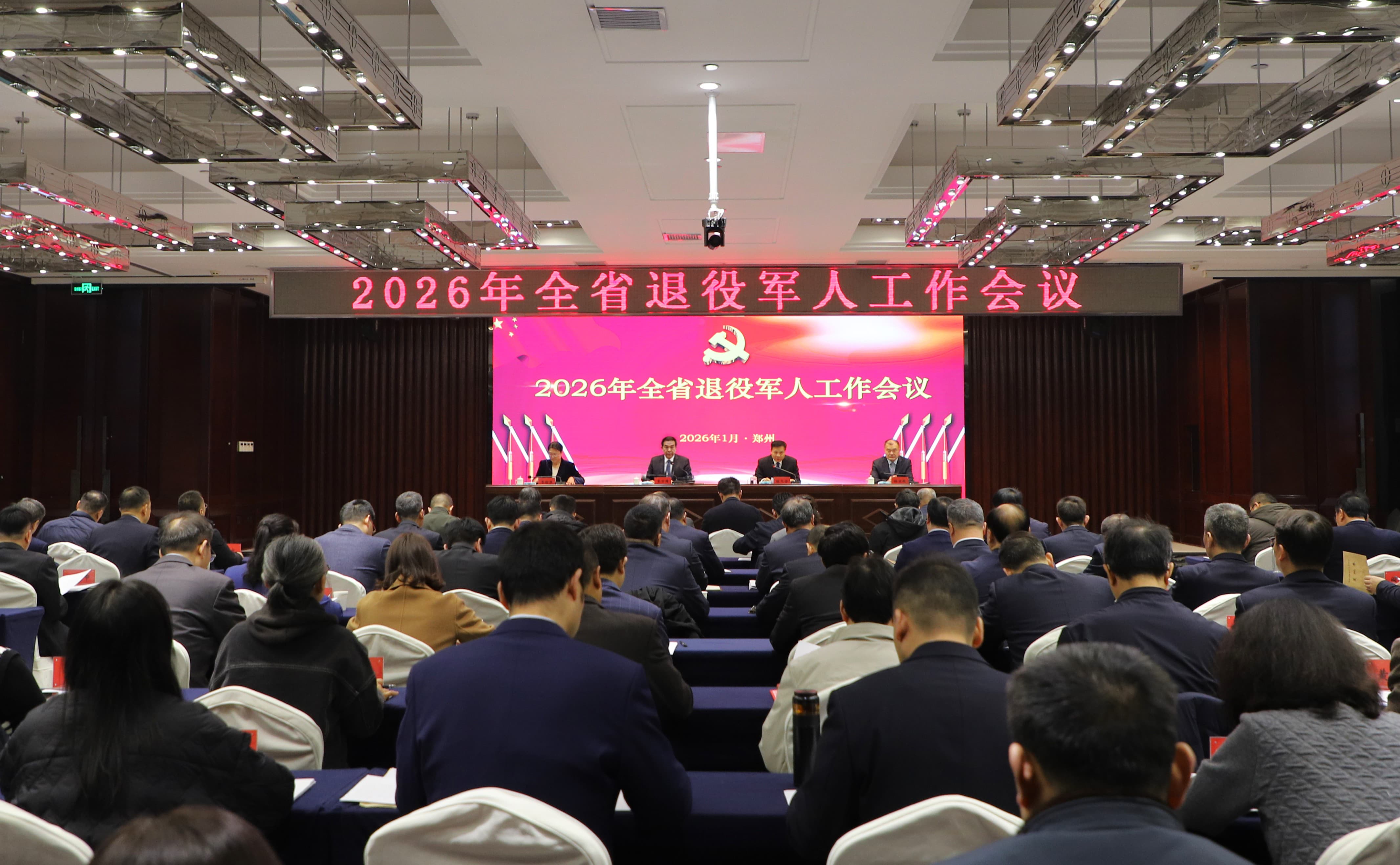 2026年全省退役军人工作会议在郑召开