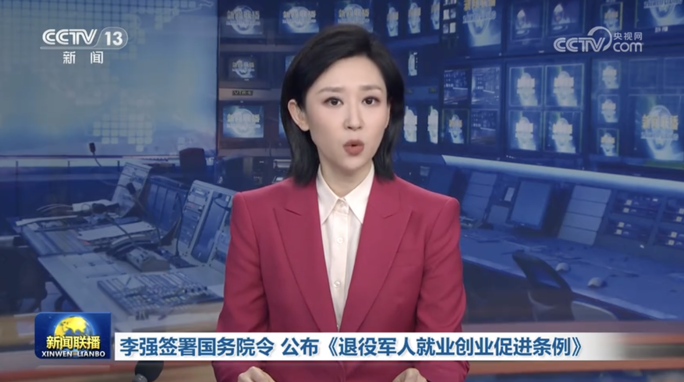 李强签署国务院令 公布《退役军人就业创业促进条例》
