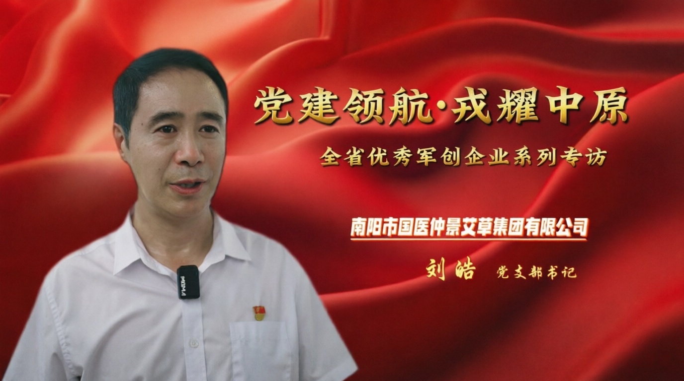 以道地匠心坚守品质 让仲景艾香飘遍全国