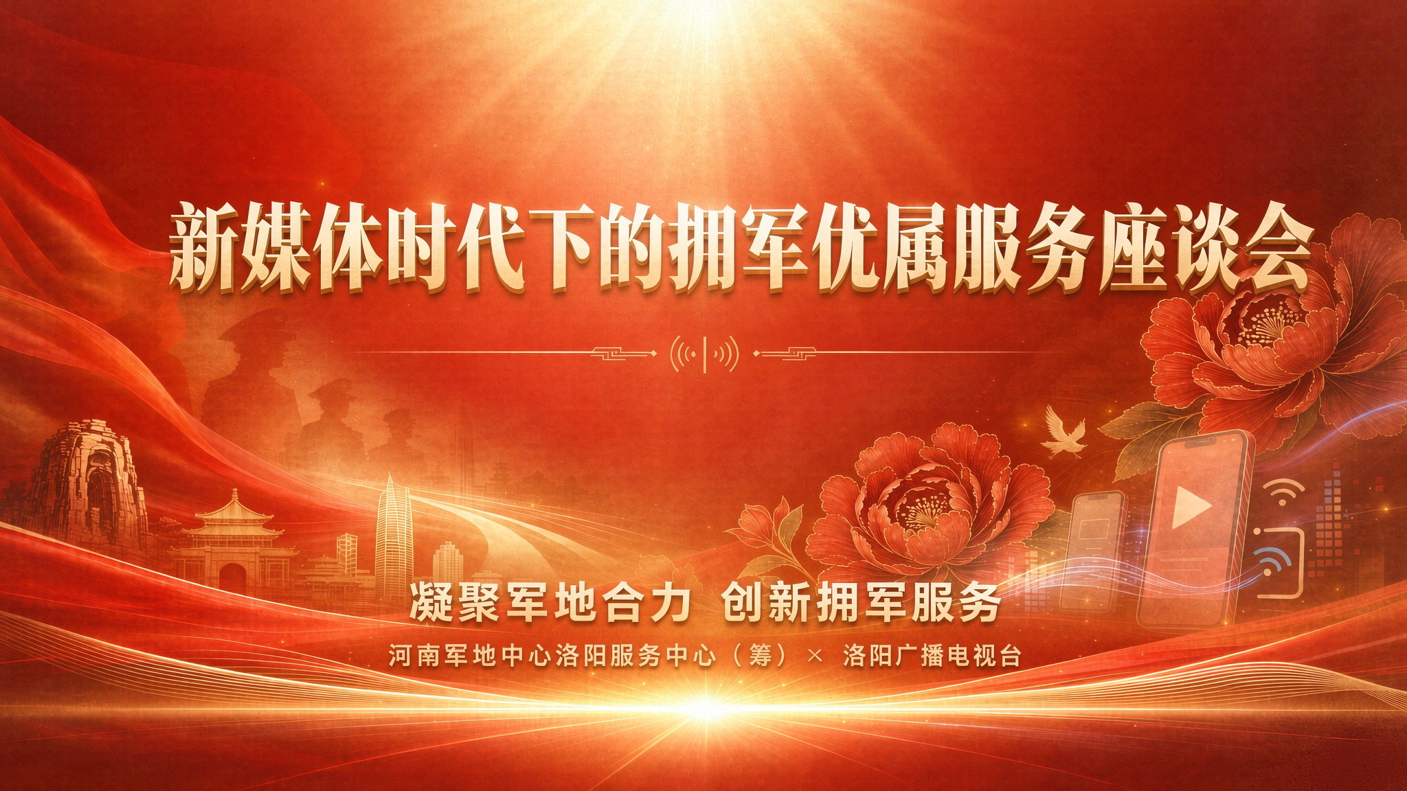 从洛阳出发 向全省传播——新媒体时代拥军优属座谈会在洛召开,省、市媒体协同共建双拥内容池