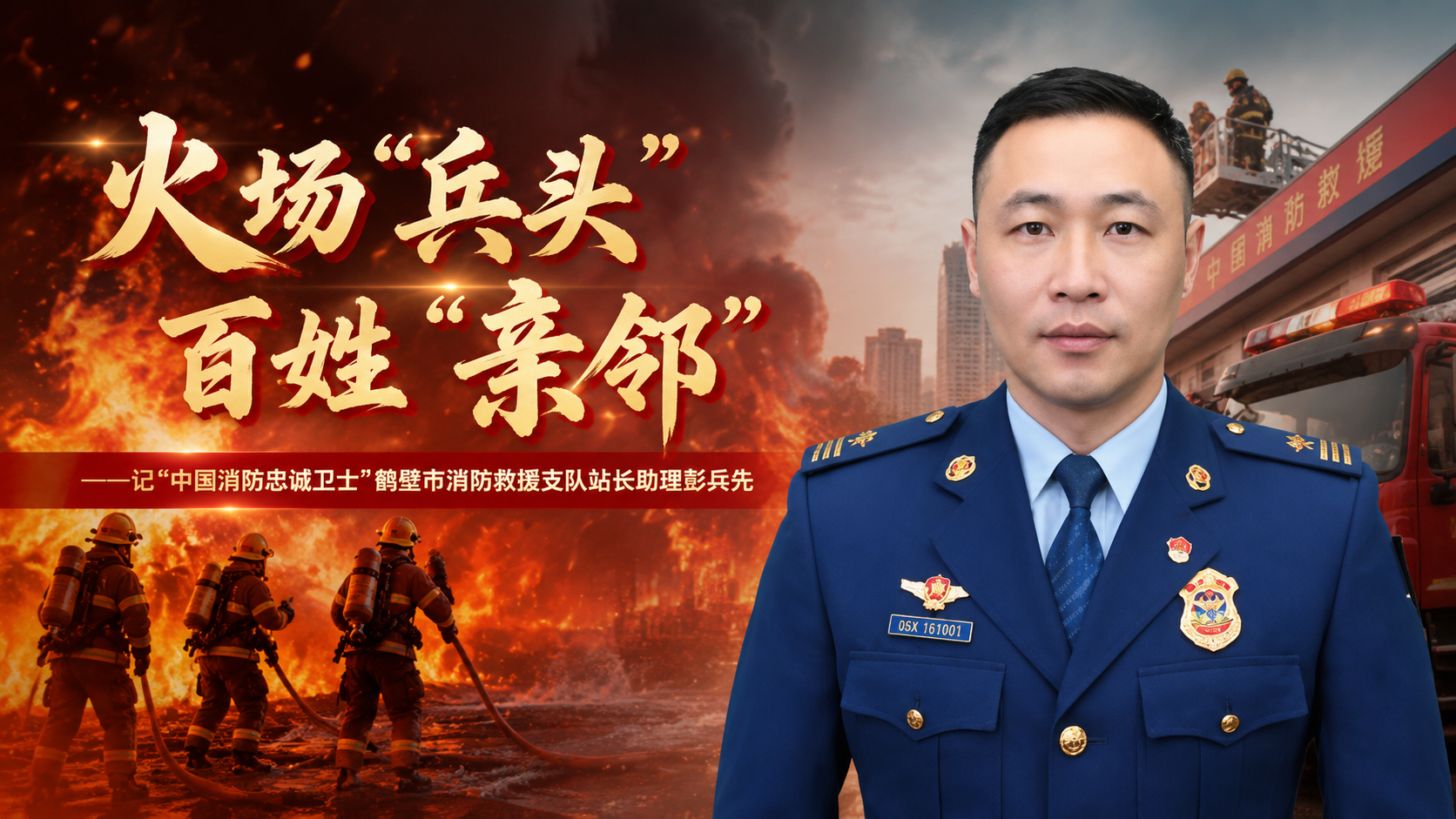 火场“兵头” 百姓“亲邻” ——“中国消防忠诚卫士”鹤壁市消防救援支队站长助理彭兵先