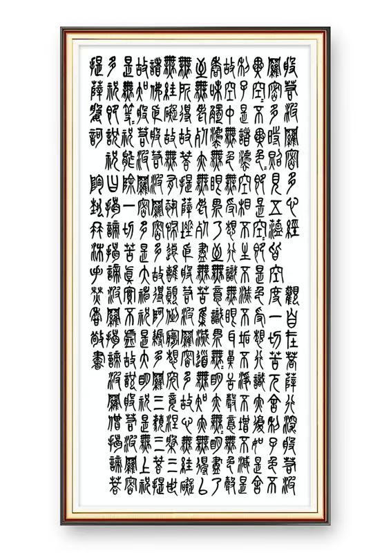 篆书《心经》