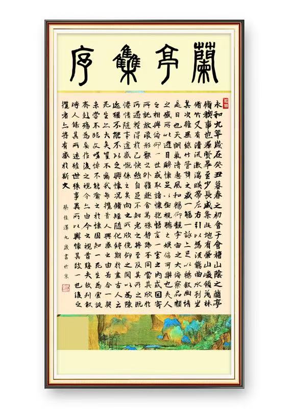 兰亭集序