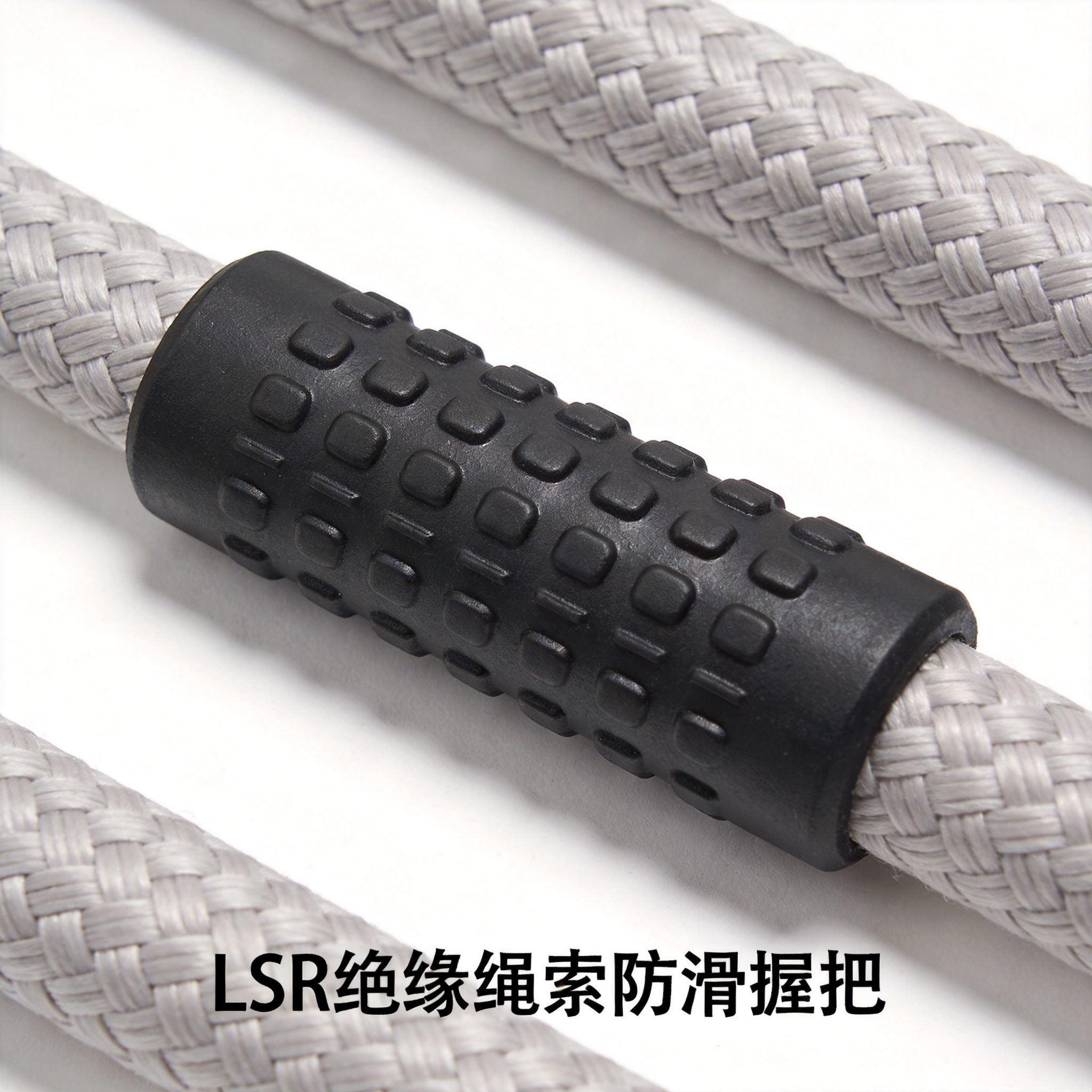 LSR绝缘绳索防滑握把