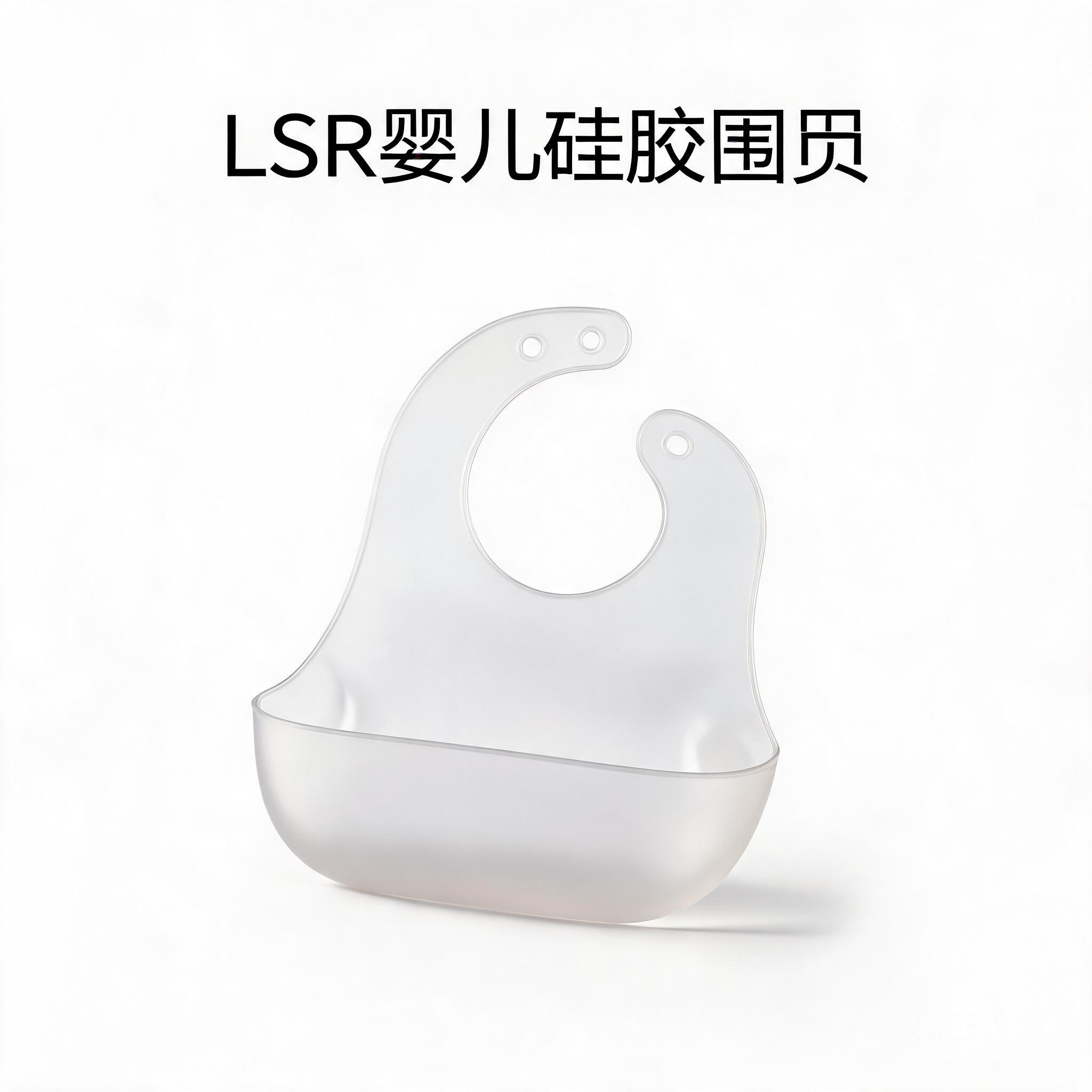 LSR婴儿硅胶围兜