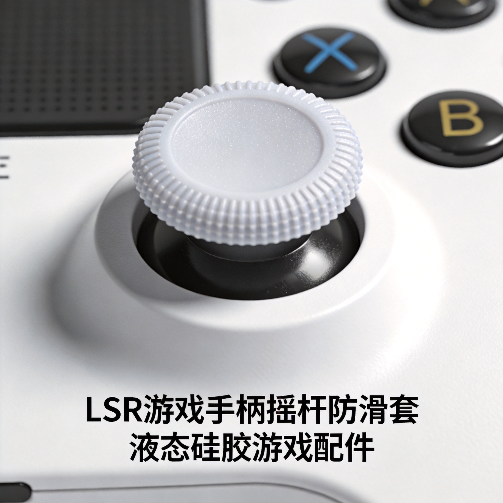 LSR游戏手柄摇杆防滑套