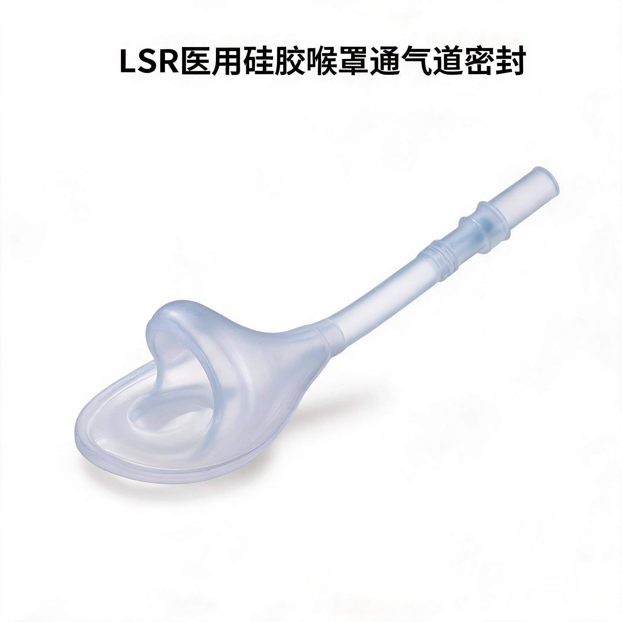 LSR医用硅胶喉罩通气道密封件