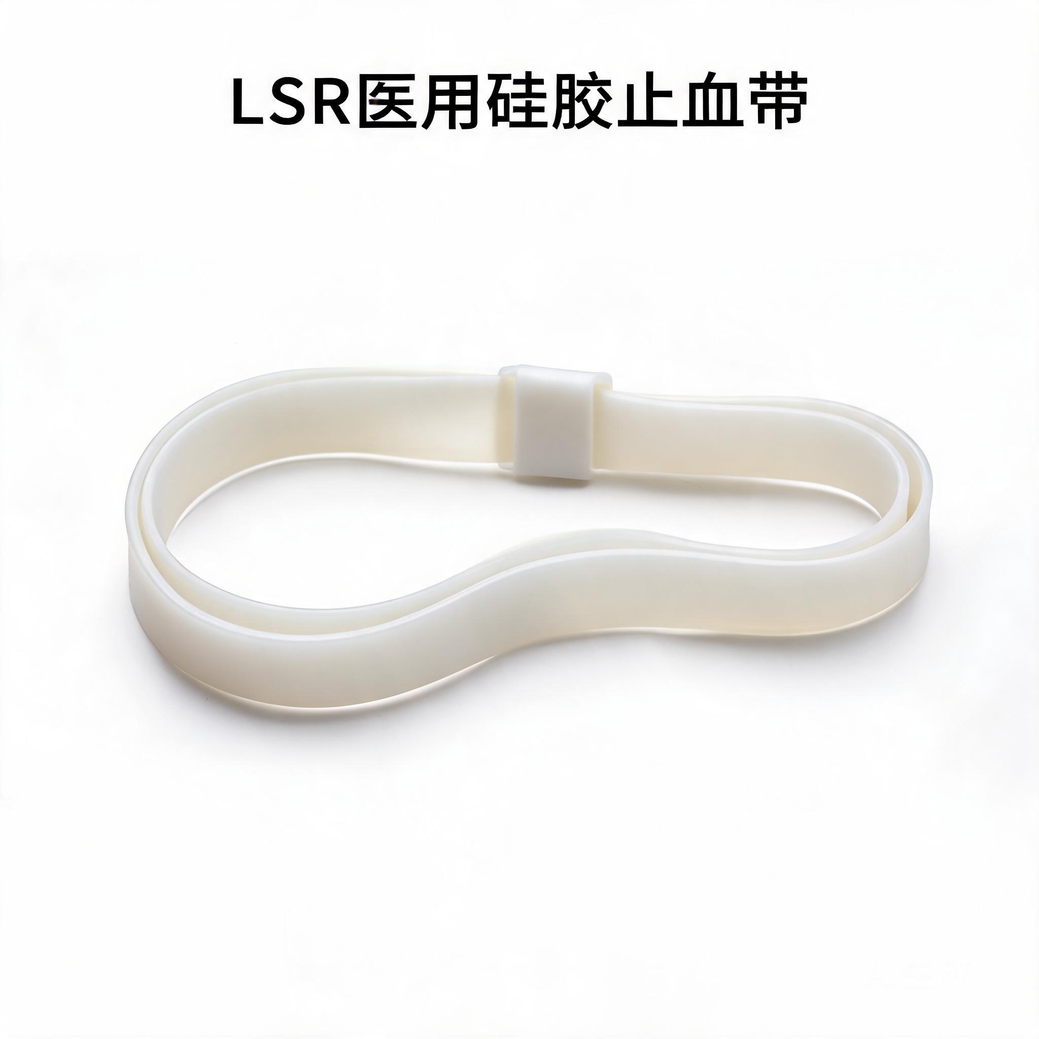 LSR医用硅胶止血带