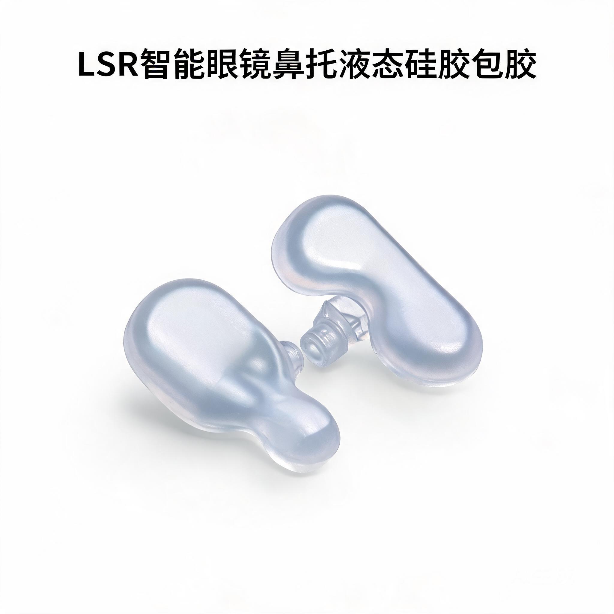 LSR智能眼镜鼻托液态硅胶包胶
