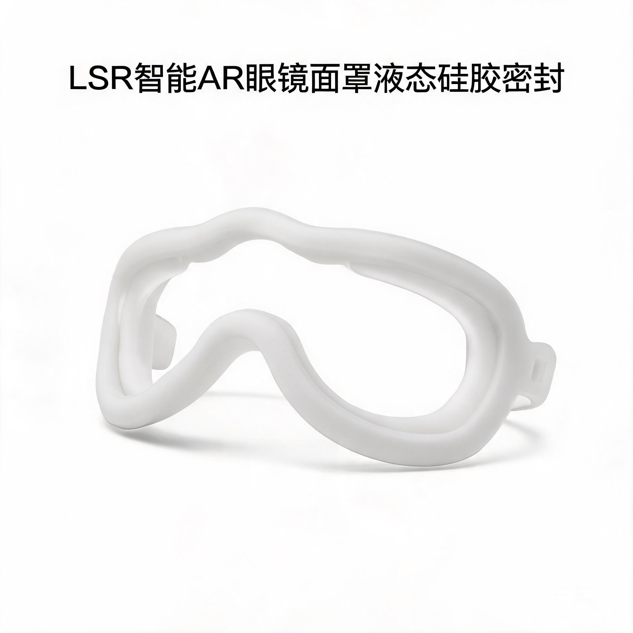 LSR智能AR眼镜面罩硅胶密封件