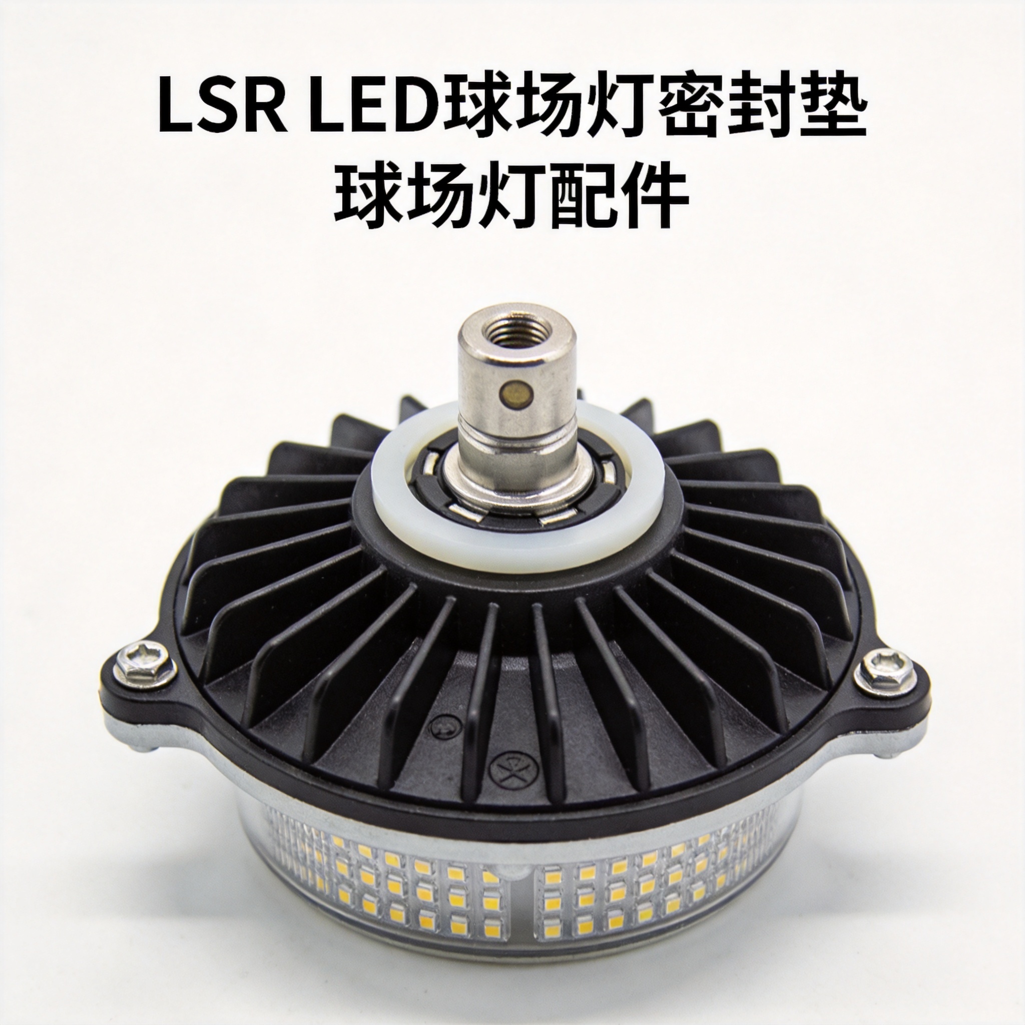 LSR LED隧道灯密封圈