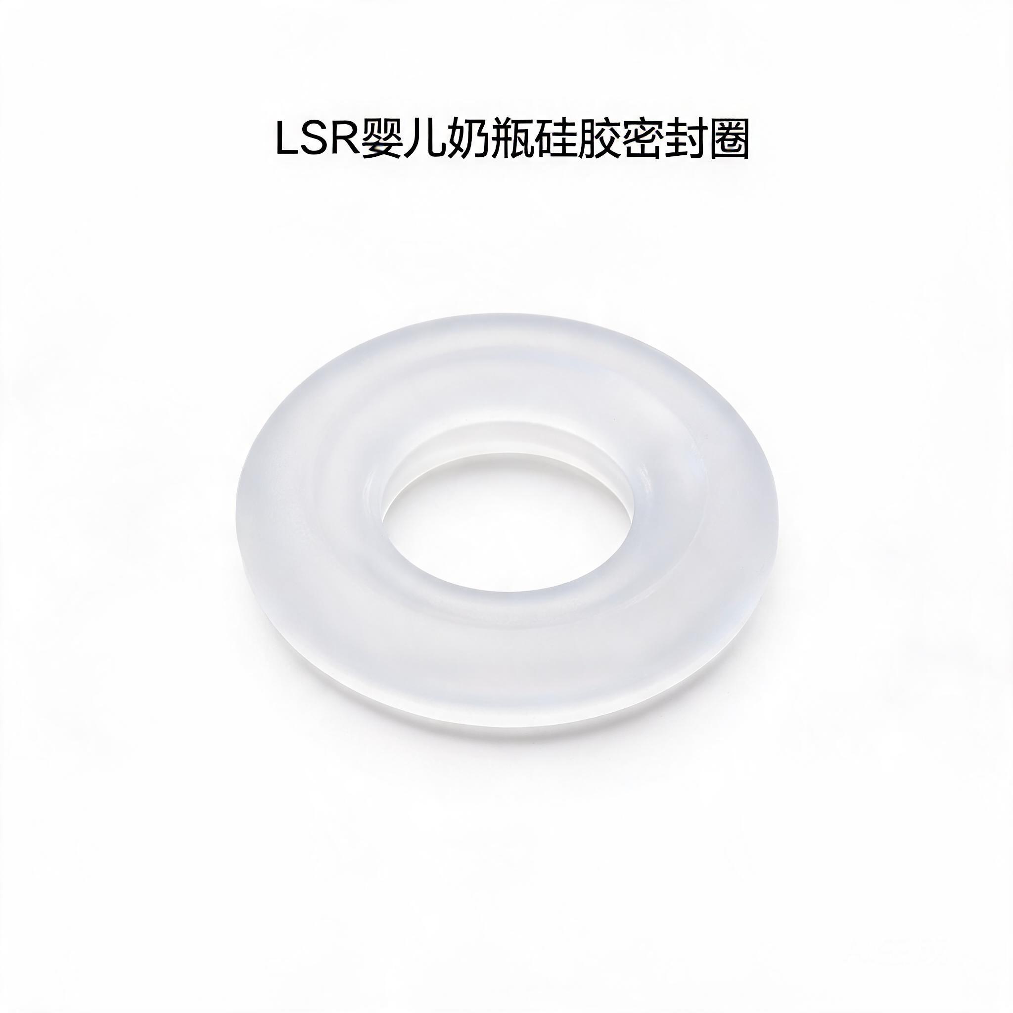LSR婴儿奶瓶硅胶密封圈