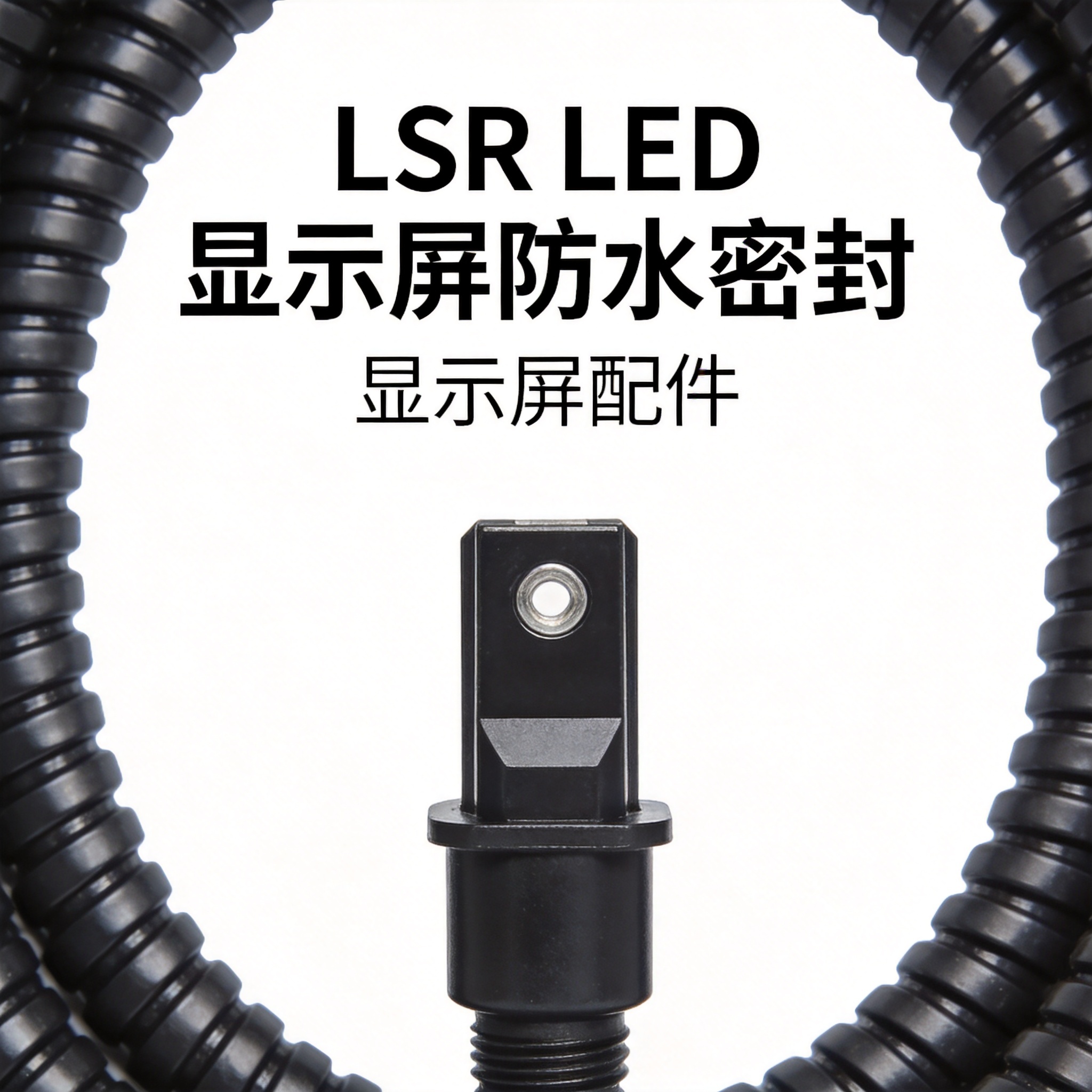 LSR LED洗墙灯密封垫