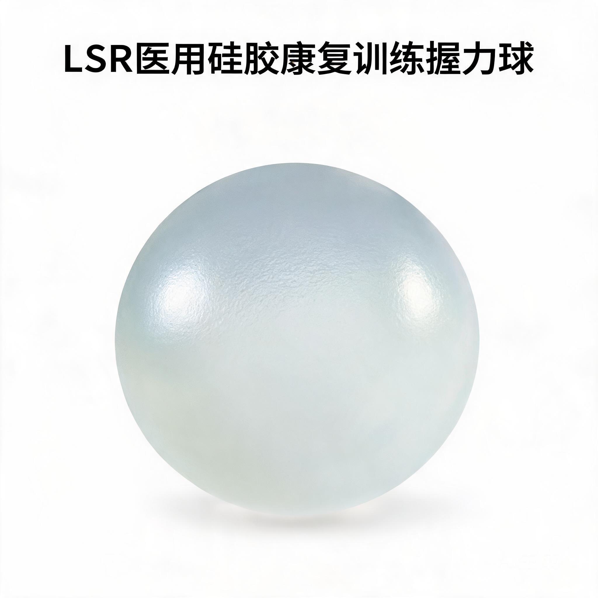 LSR医用硅胶康复训练握力球