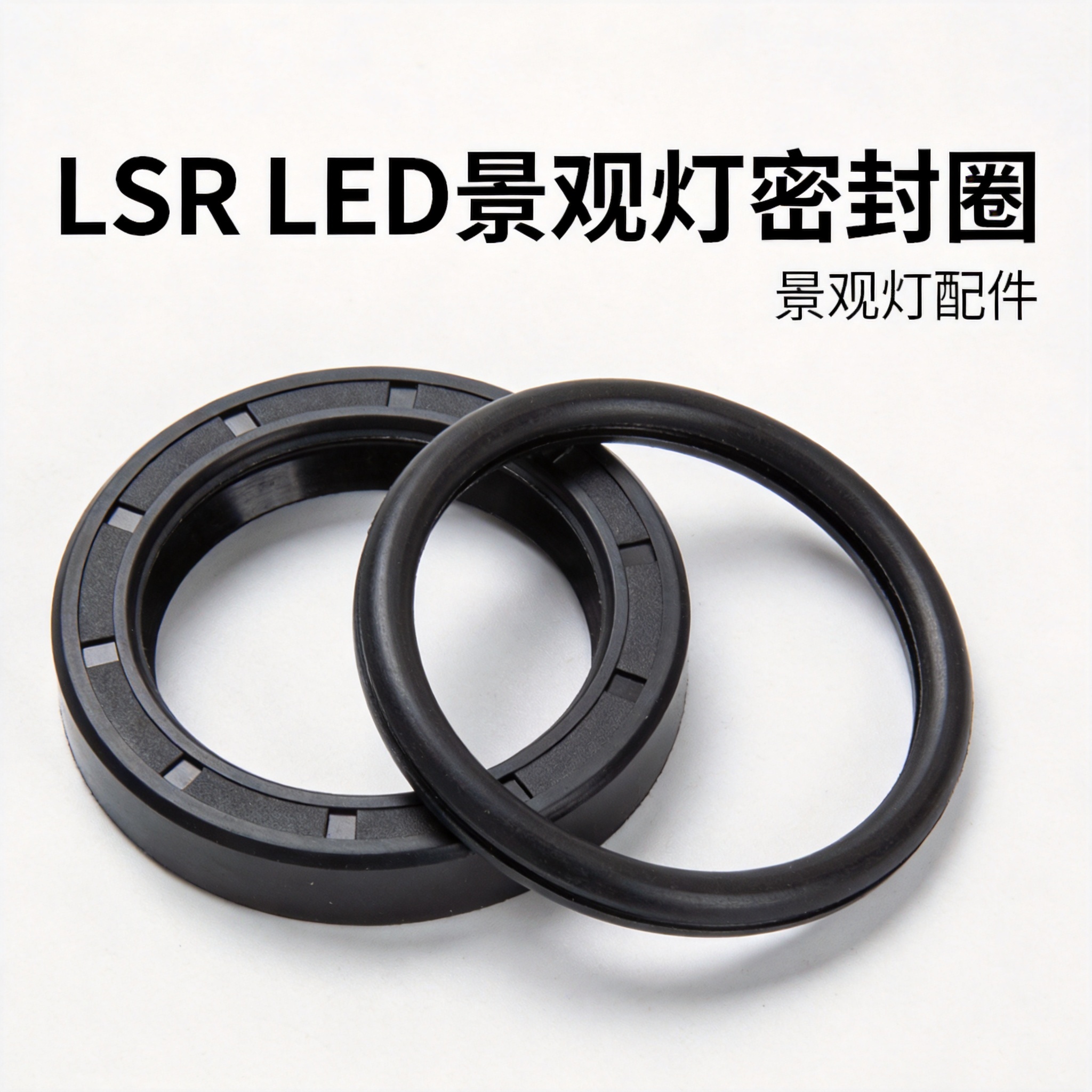 液态硅胶LED高杆灯密封件