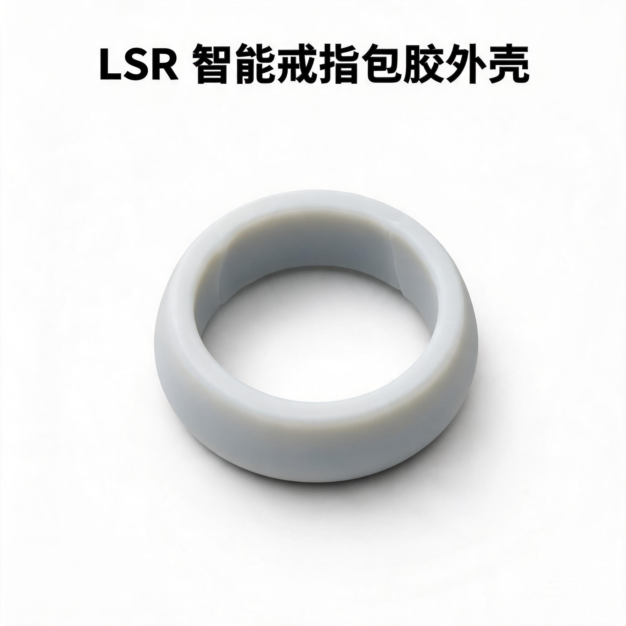 LSR智能戒指包胶外壳