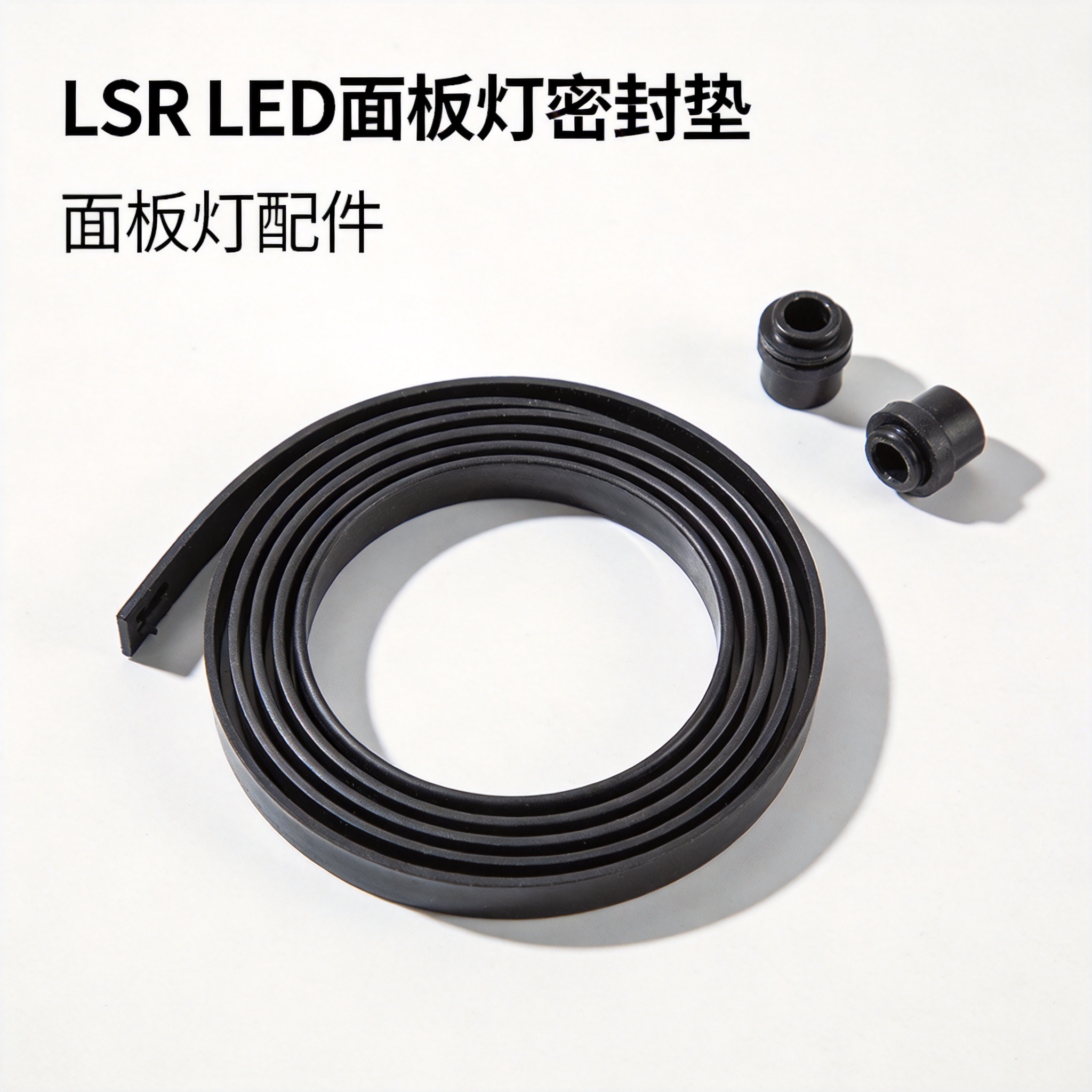 液态硅胶LED庭院灯密封圈