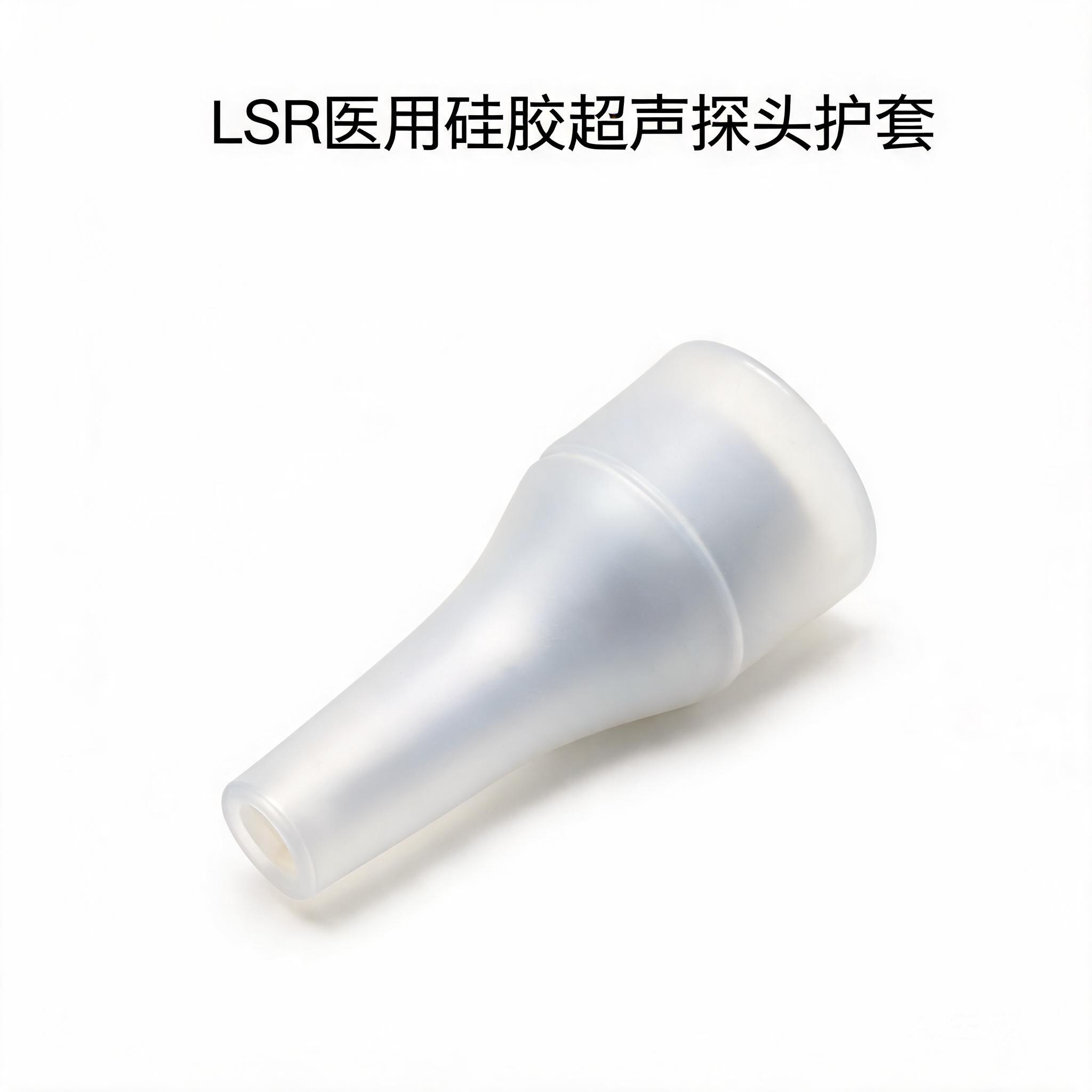 LSR医用硅胶超声探头护套