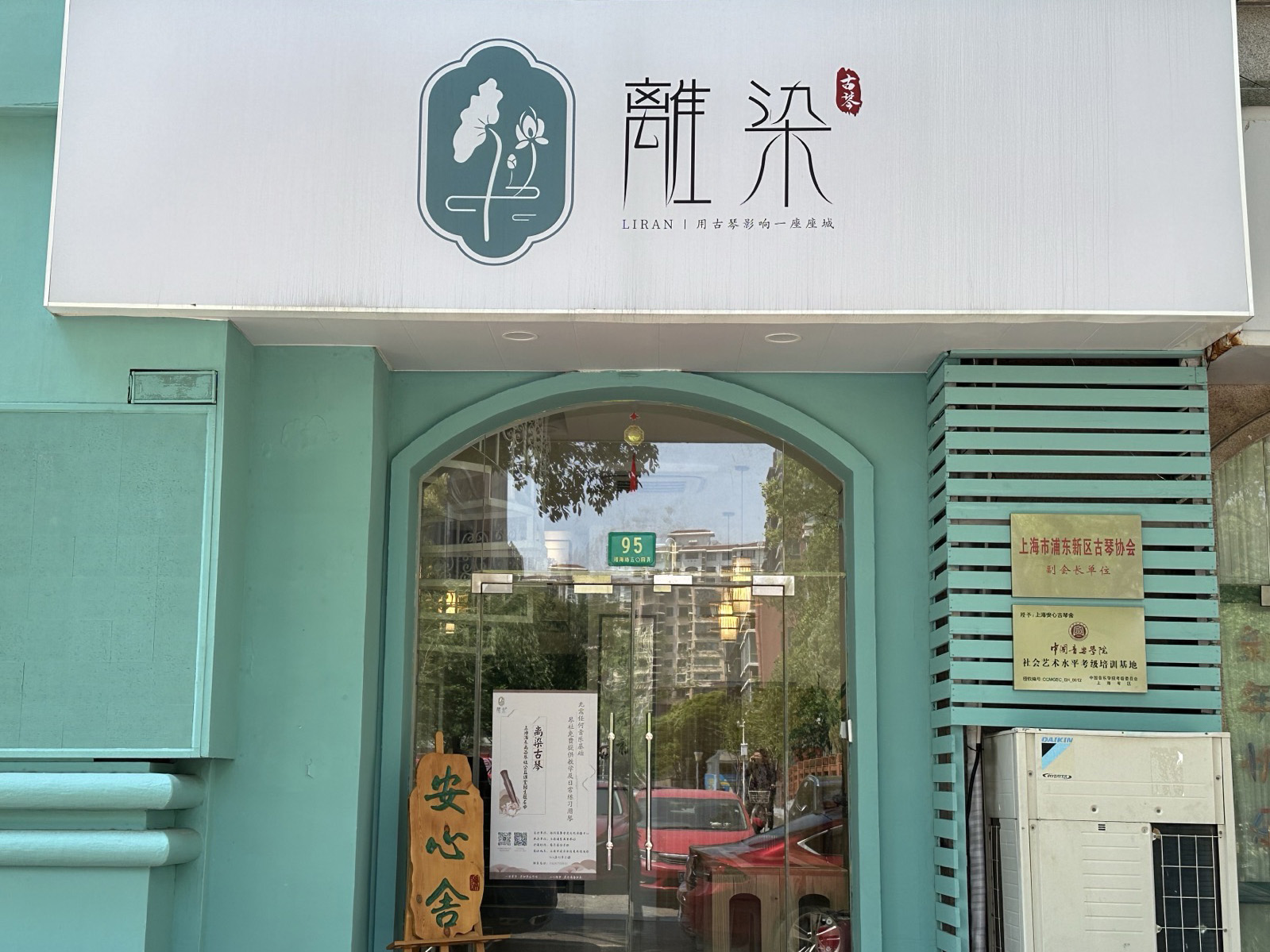 浦东离染琴社靖海路店