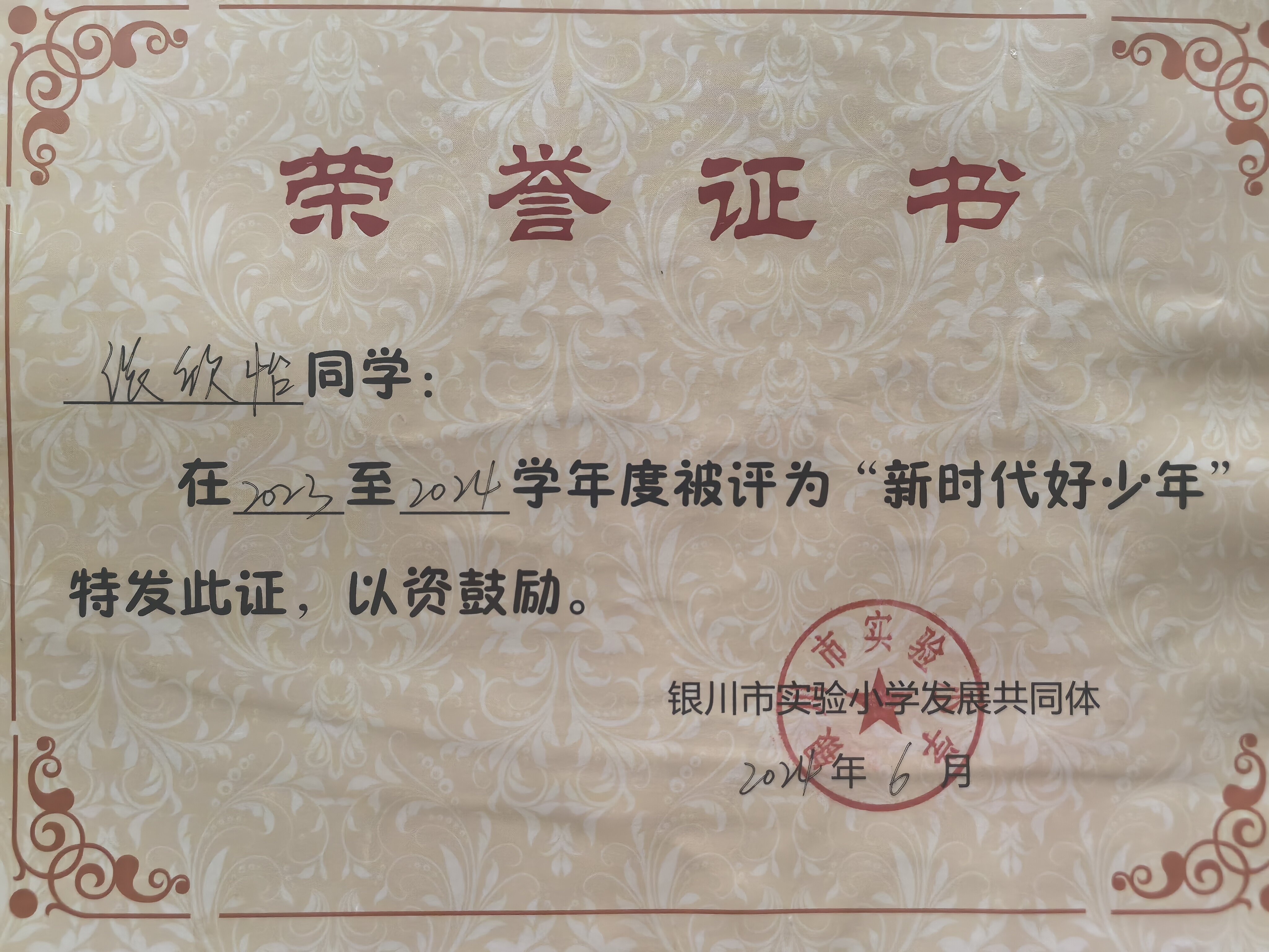 2023-2024 学年新时代好少年