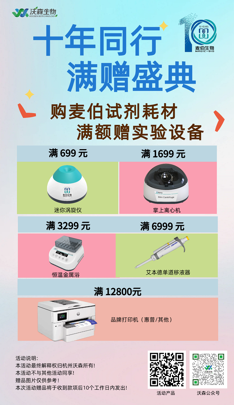 麦伯10周年|购麦伯产品,送实验设备 详情图 1