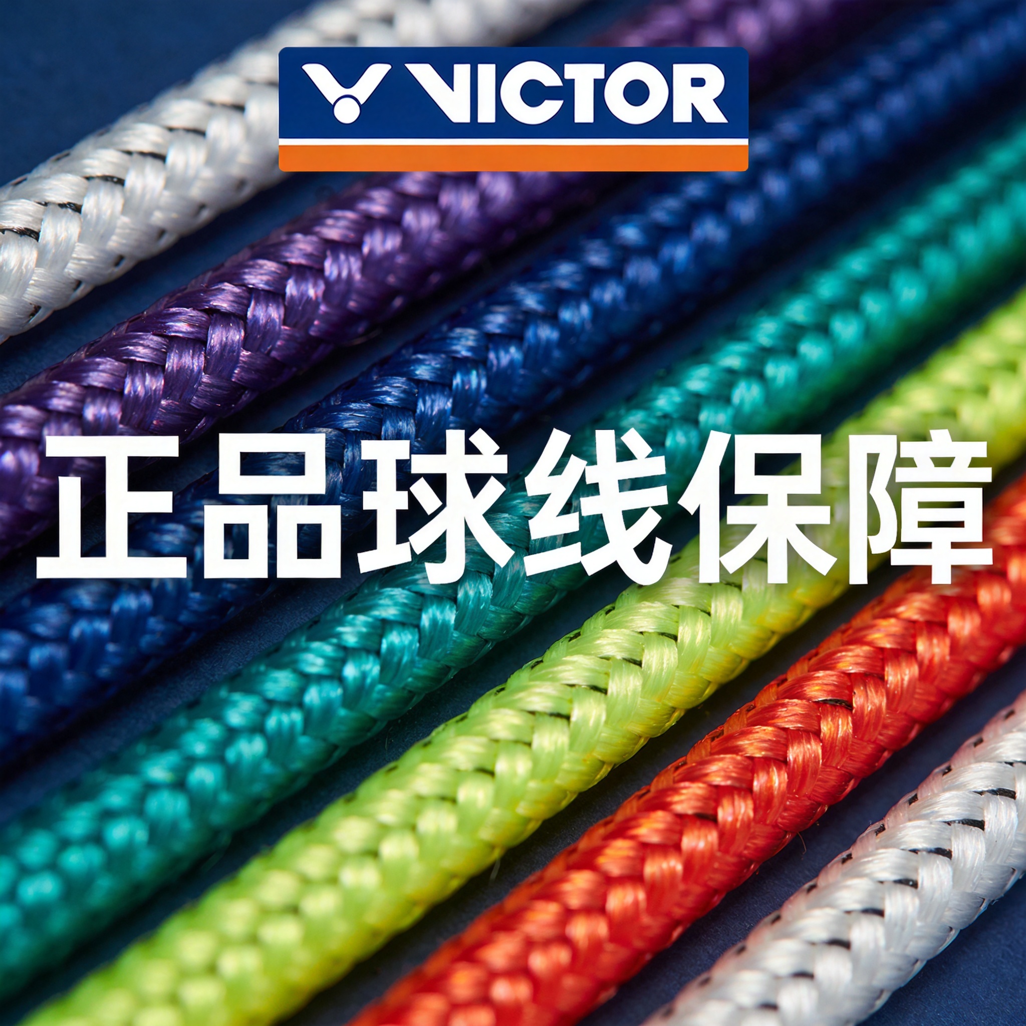 正品球线保障