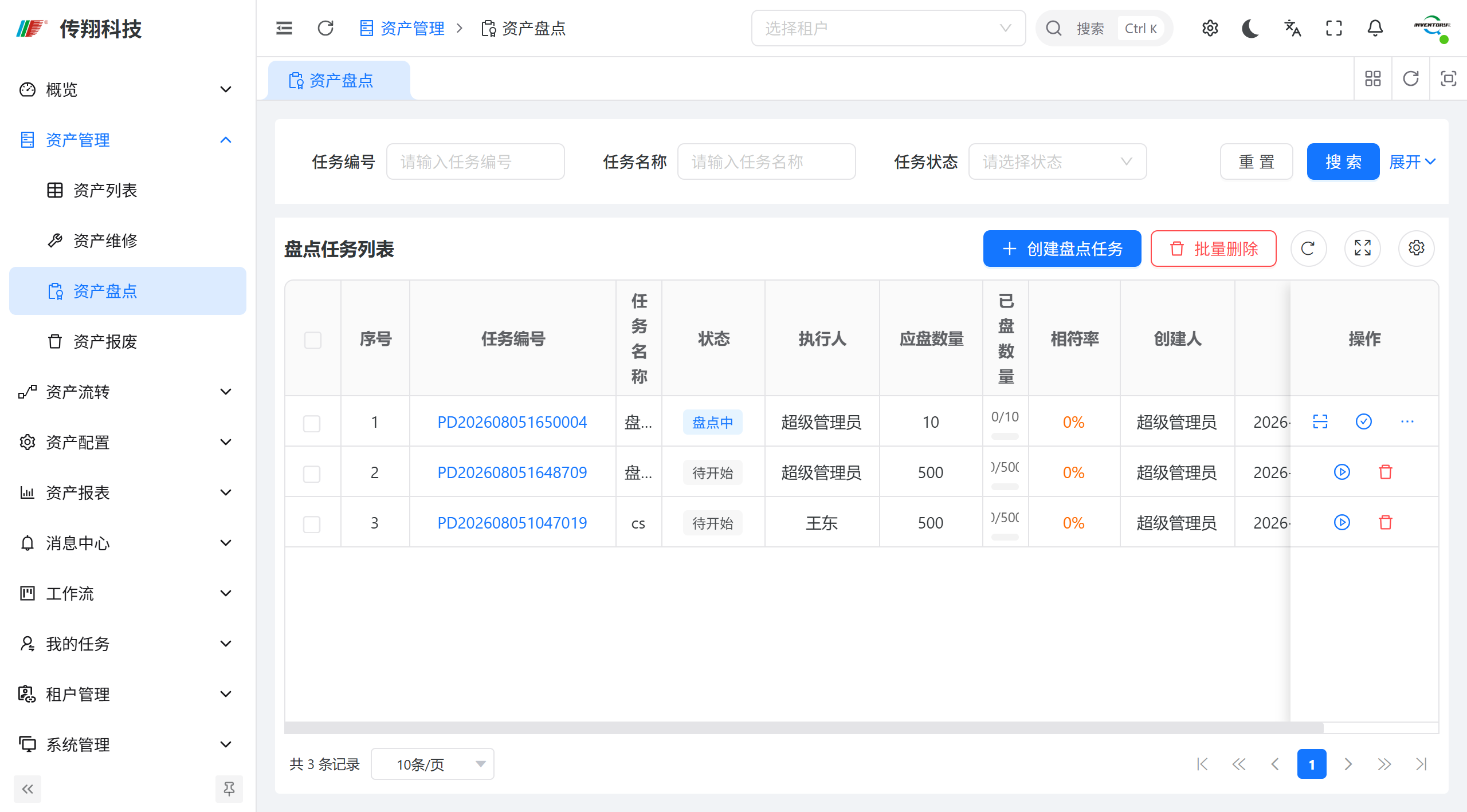 传翔固定资产管理系统资产盘点功能讲解