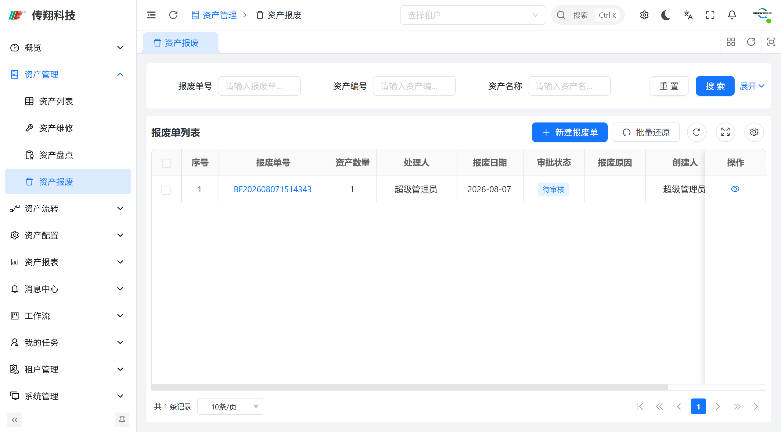 传翔固定资产管理系统资产报废功能讲解