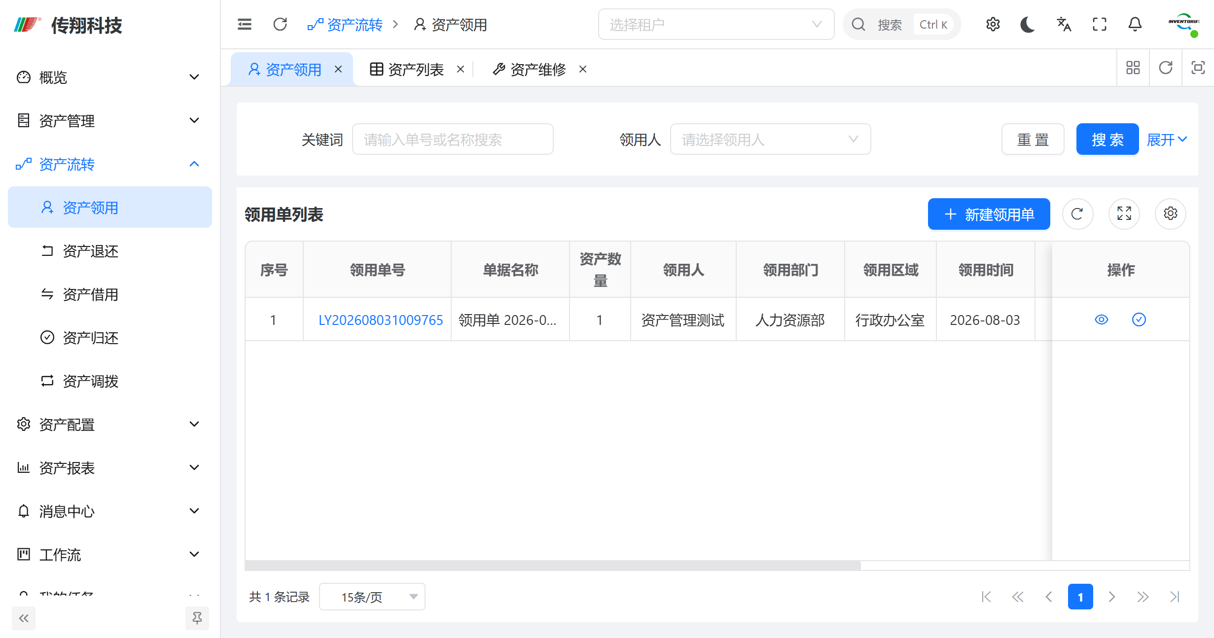 传翔固定资产管理系统资产领用功能讲解