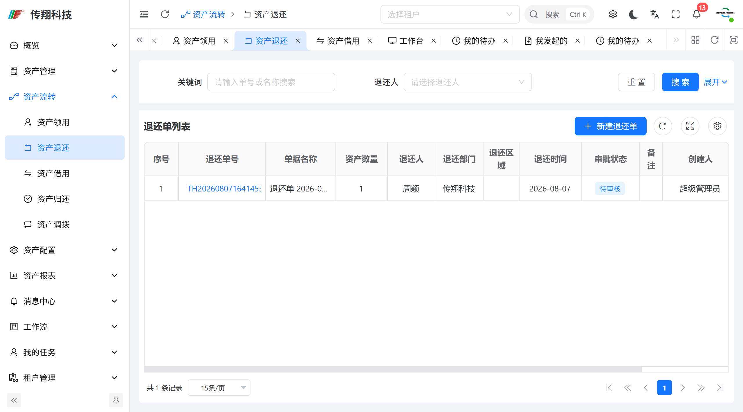 传翔固定资产管理系统资产退还功能讲解
