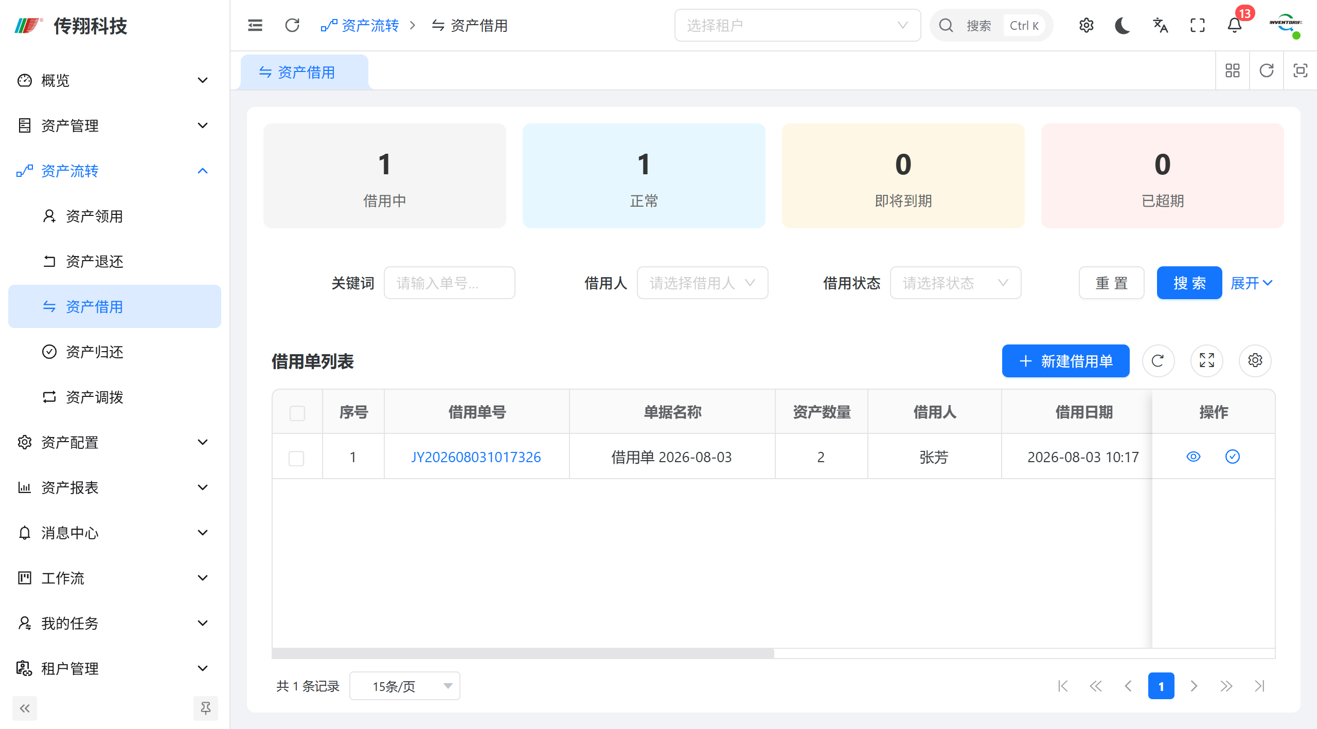 传翔固定资产管理系统资产借用功能讲解