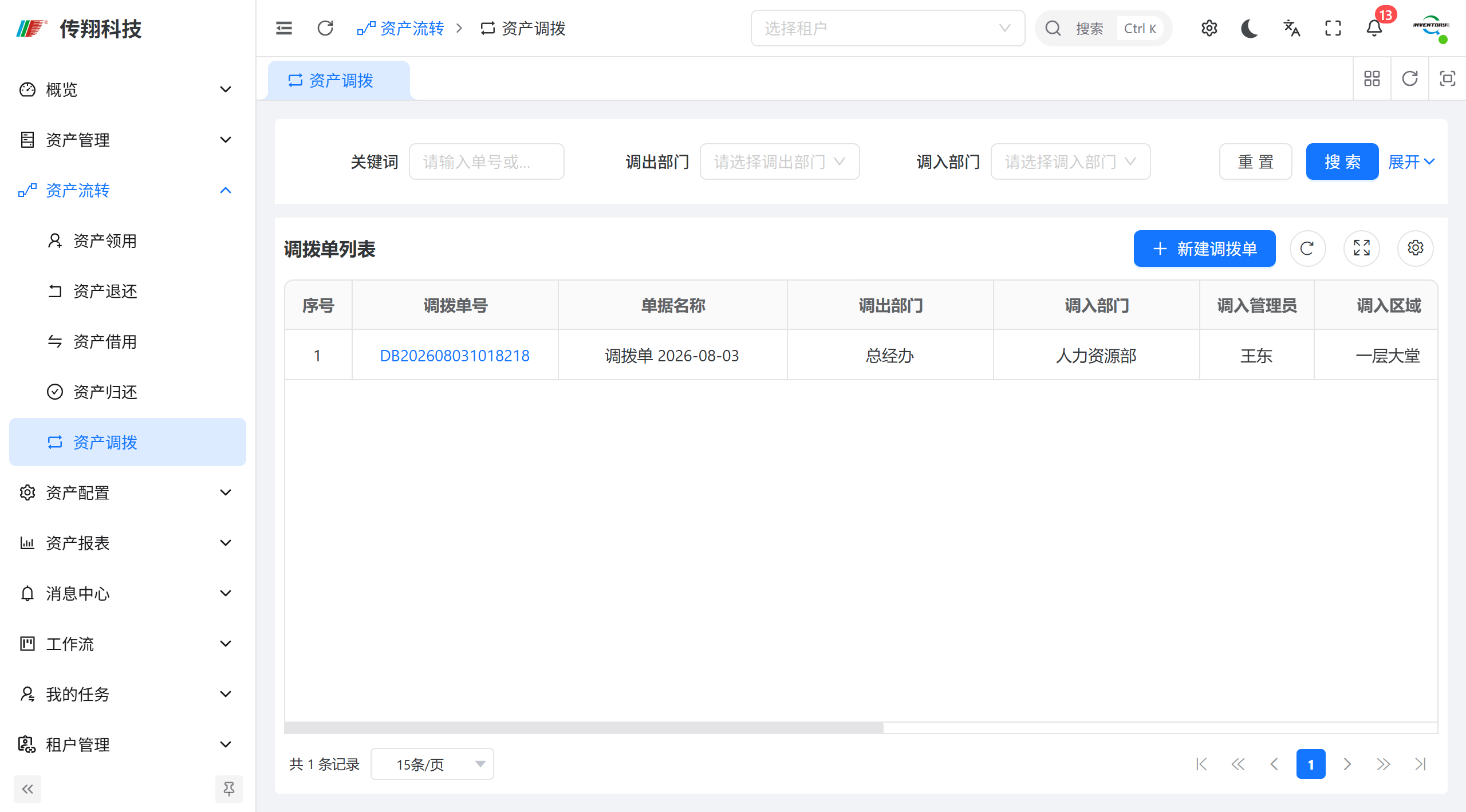 传翔固定资产管理系统资产调拨功能讲解