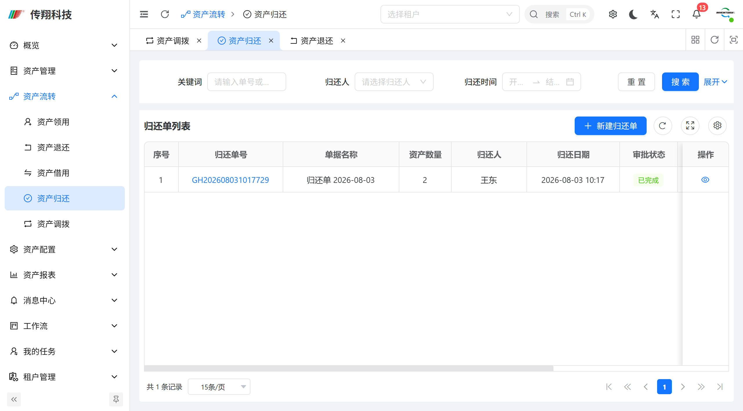 传翔固定资产管理系统资产归还功能讲解