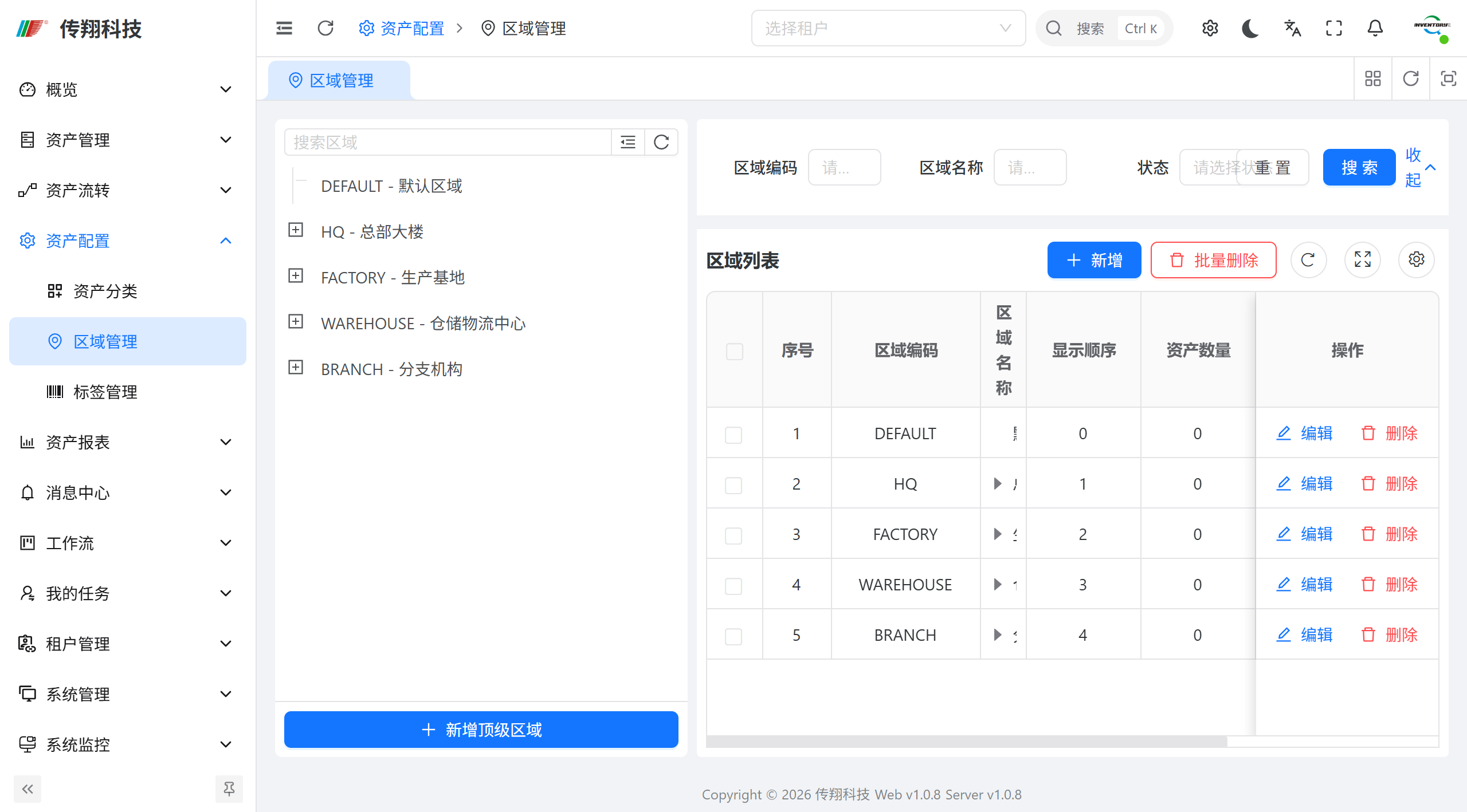 传翔固定资产管理系统区域管理功能讲解