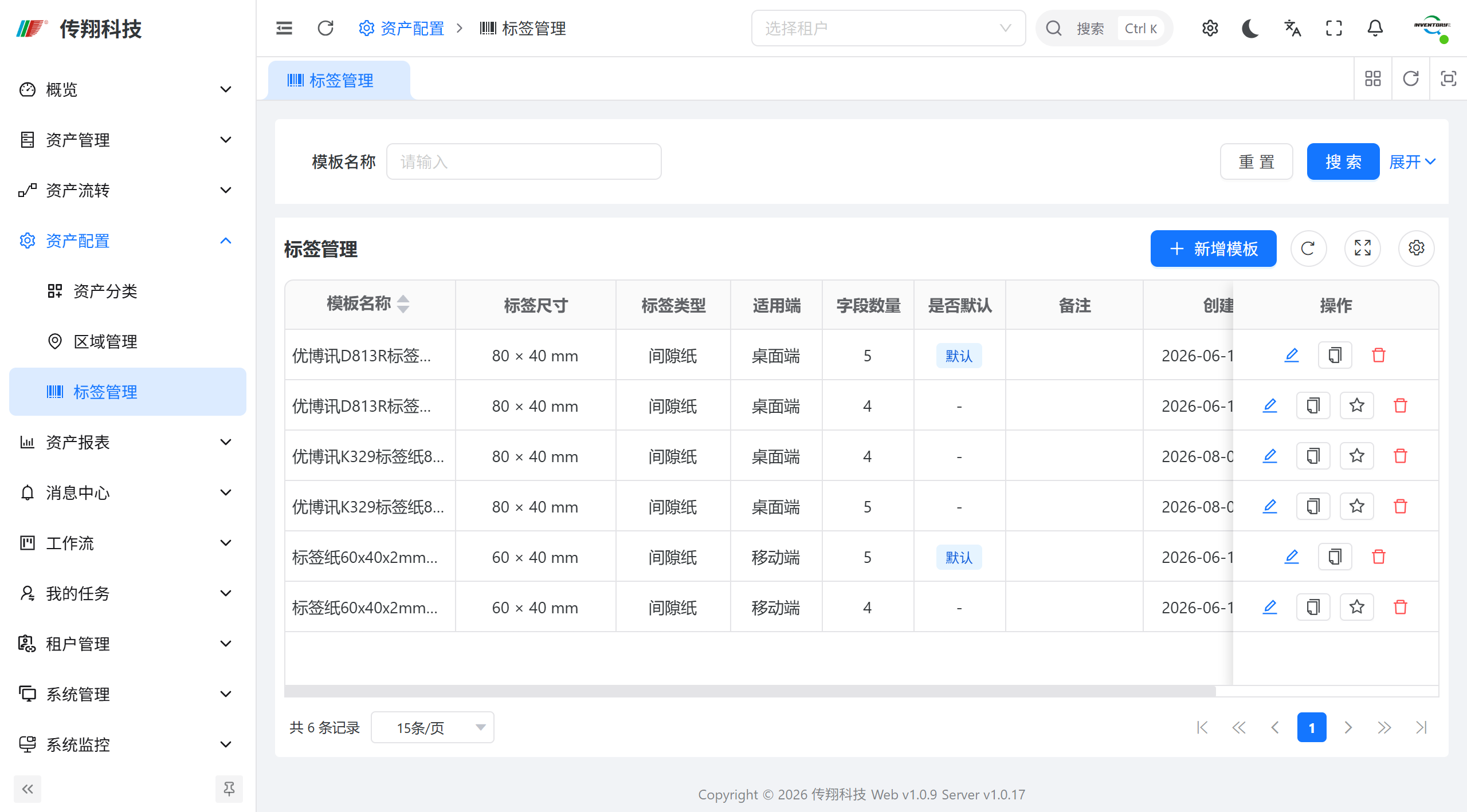 传翔固定资产管理系统标签管理功能讲解