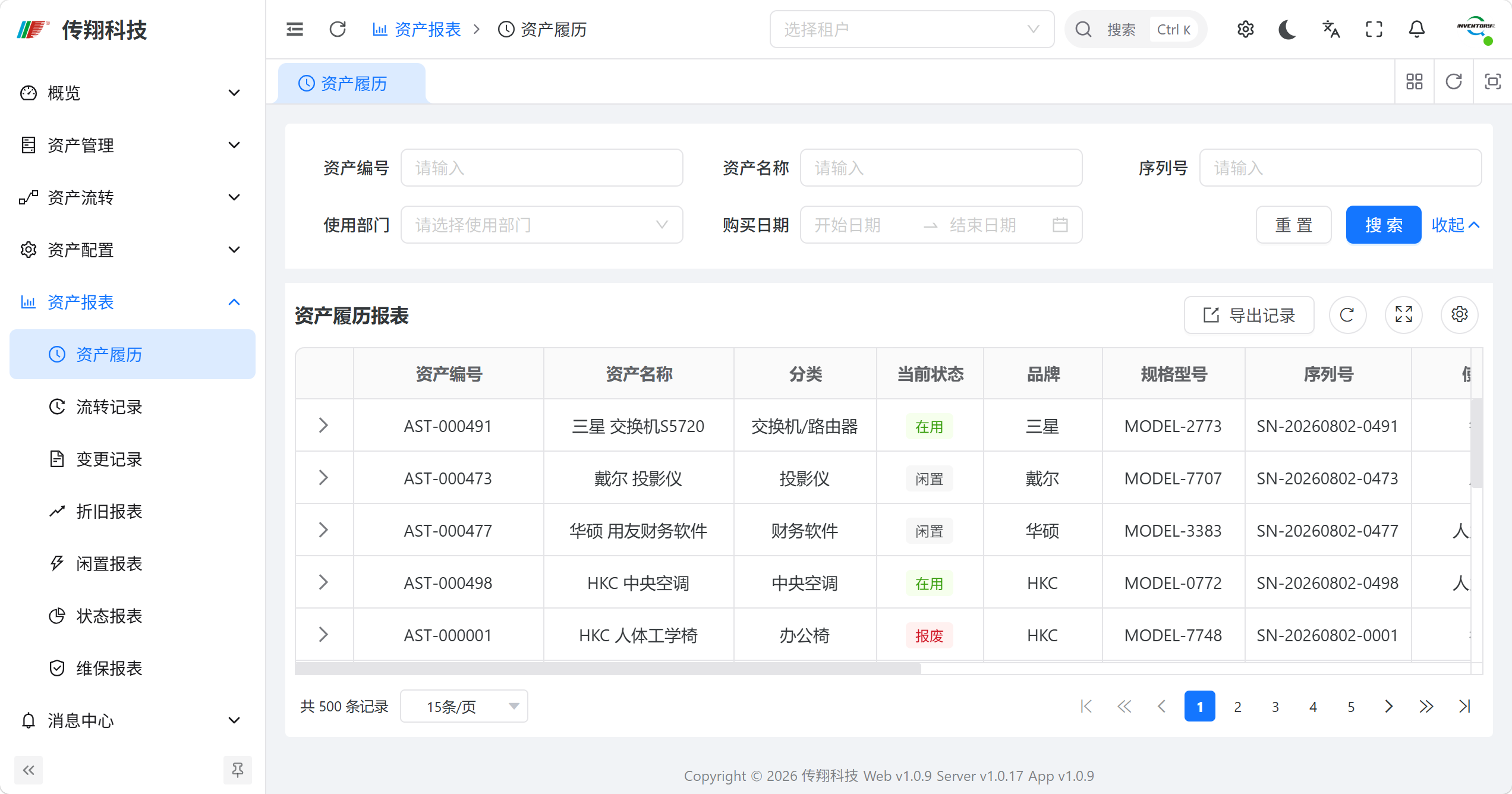 传翔固定资产管理系统资产履历功能讲解