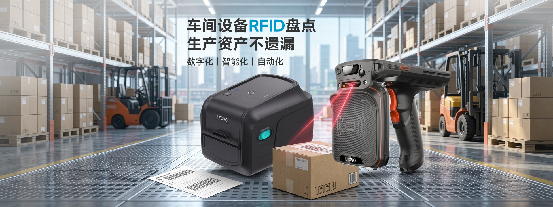 RFID 实时自动化盘点
