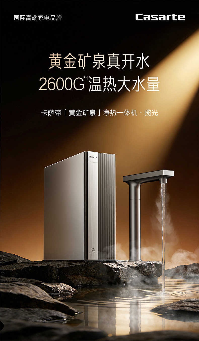 卡萨帝黄金矿泉净热一体机·揽光.jpg