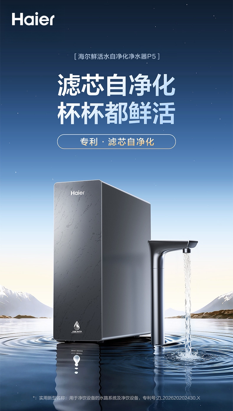 海尔鲜活水自净化净水器 P5.png