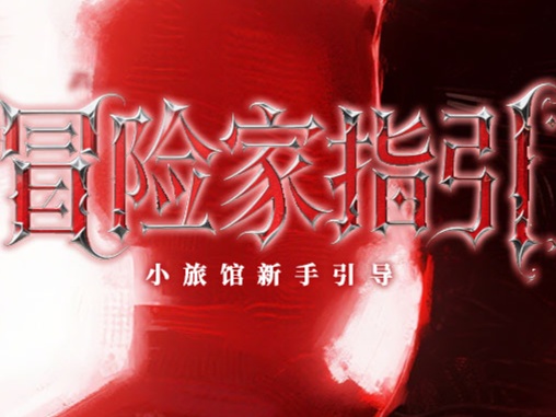 名次展览馆使用指南