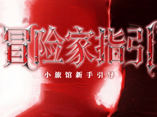 信息流使用指南